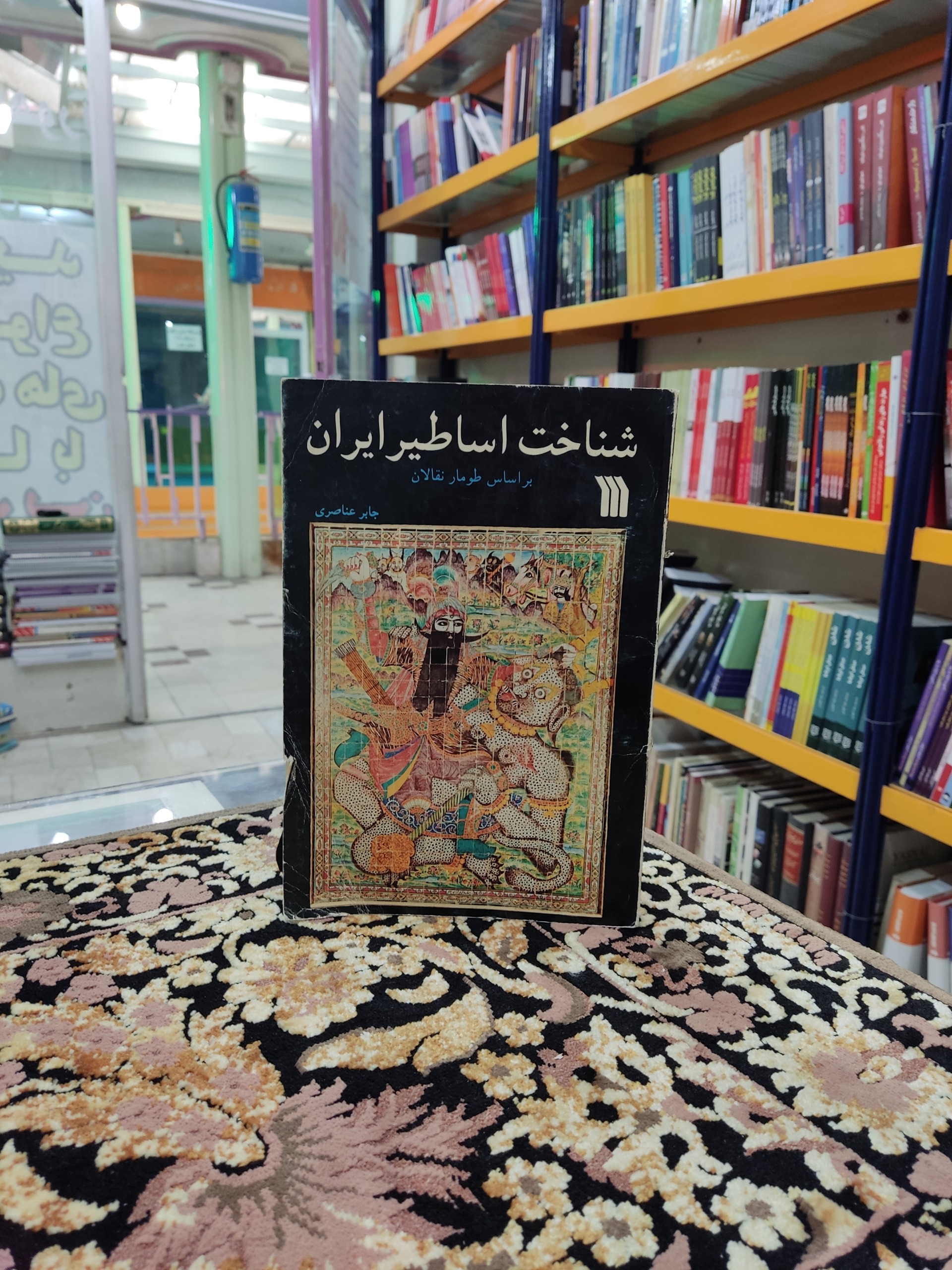 شناخت اساطیر ایران براساس طومار نقالان
