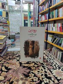 رودین