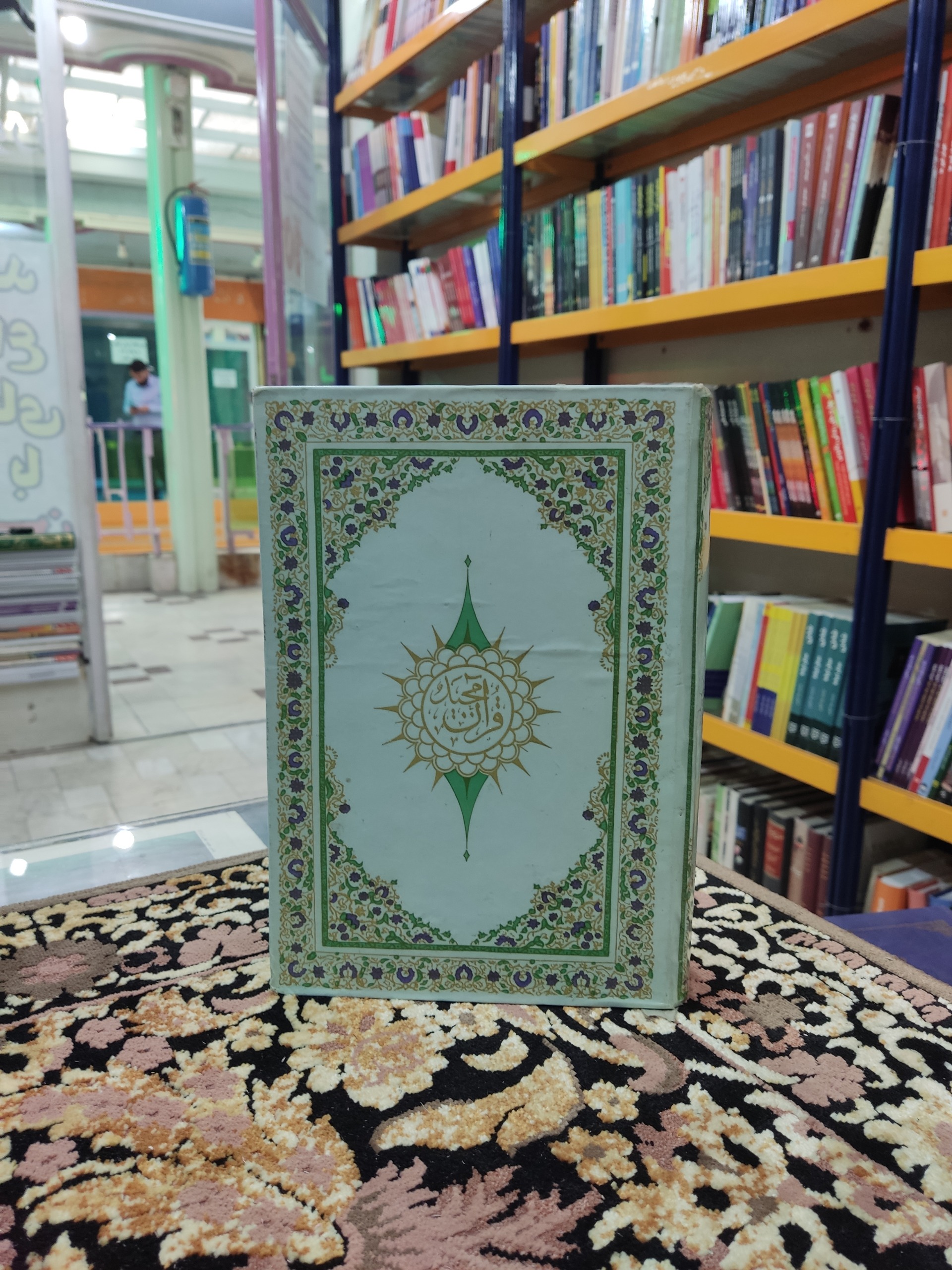 قرآن فرح پهلوی جلد اول ترجمه زین العابدین رهنما