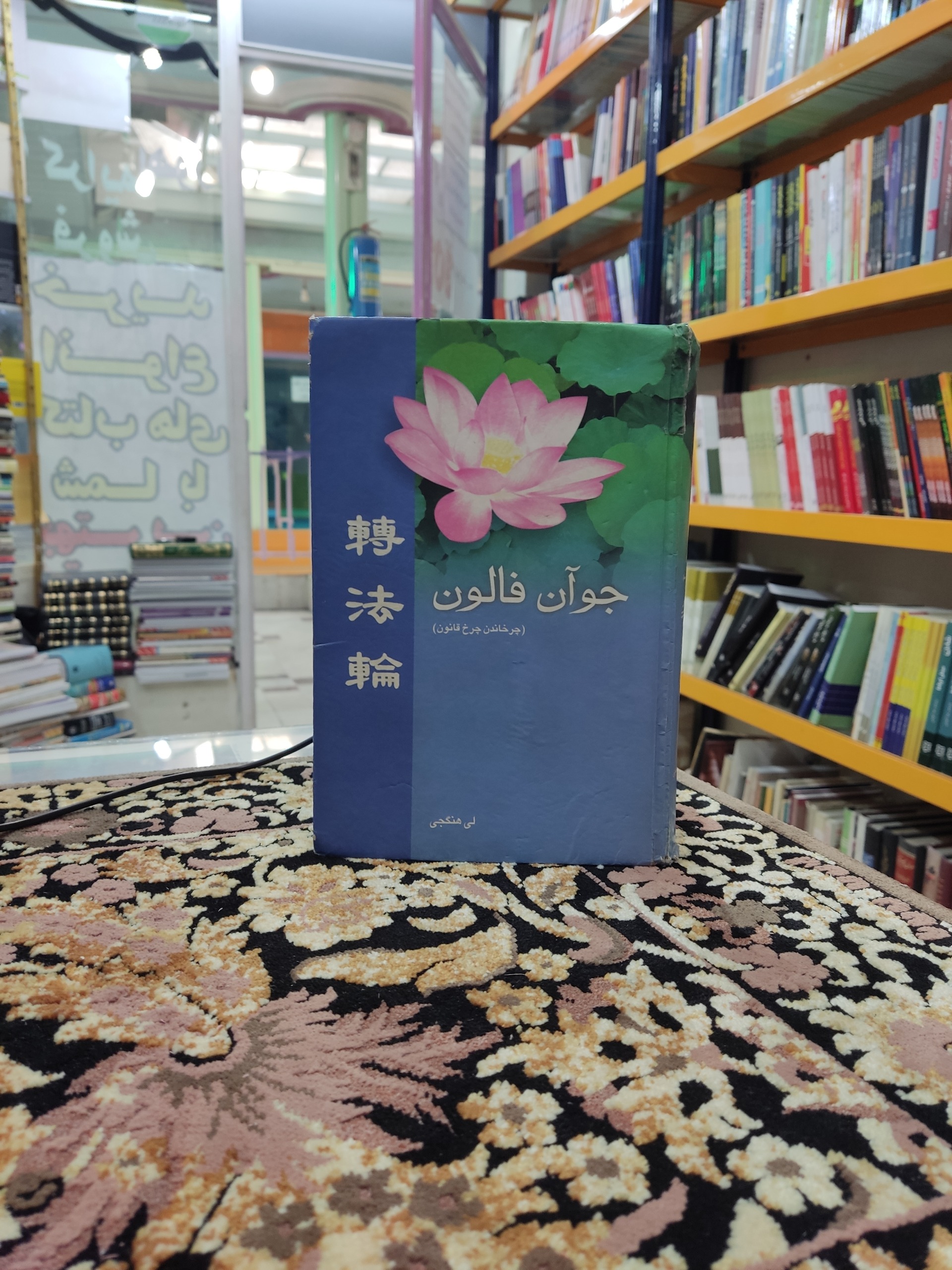 جوآن فالون (چرخاندن  چرخ قانون)