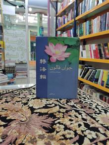 جوآن