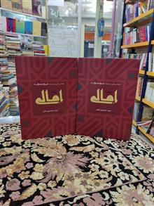 امالی