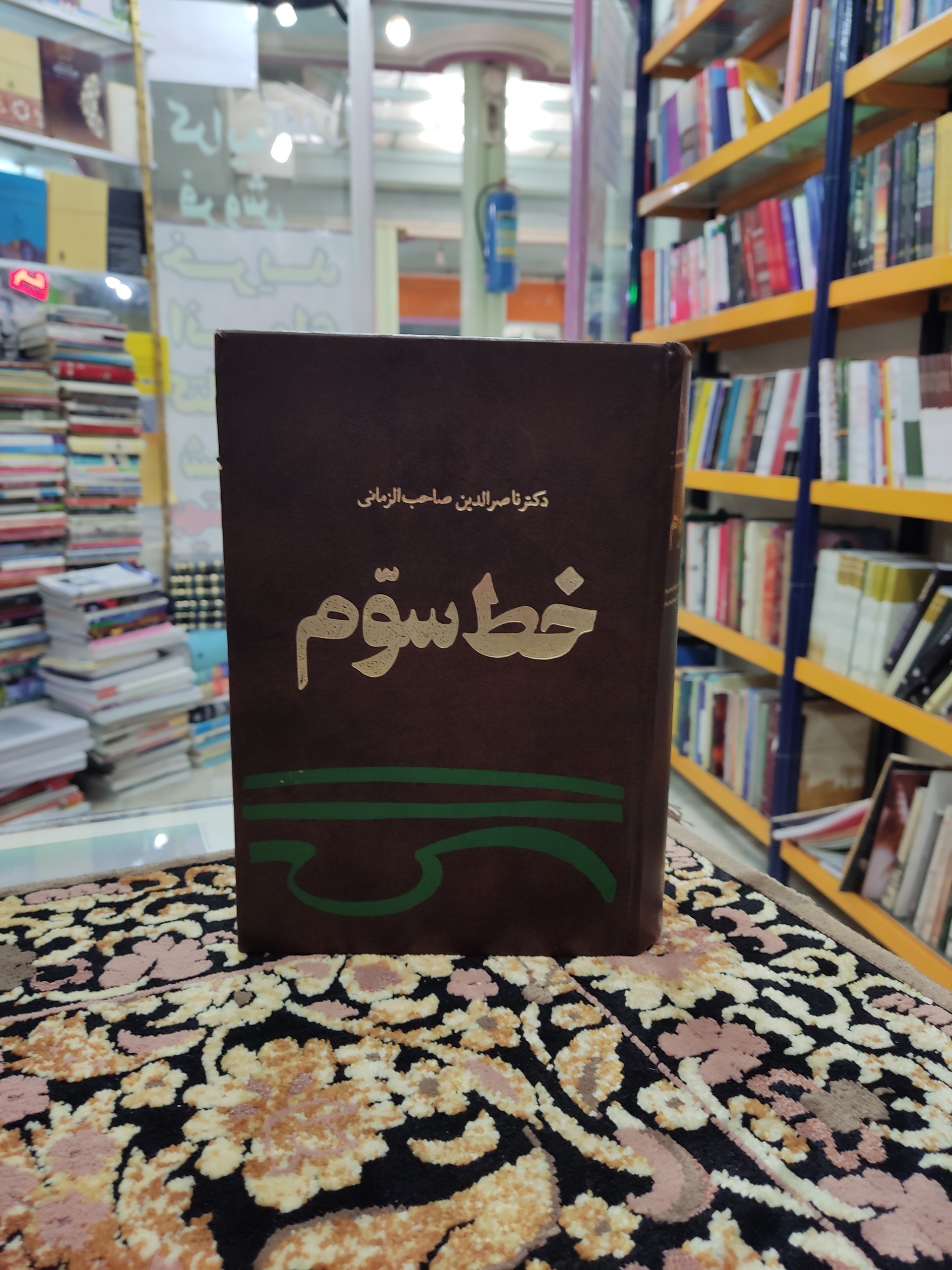 خط سوم دکتر ناصر الدین صاحب الزمانی