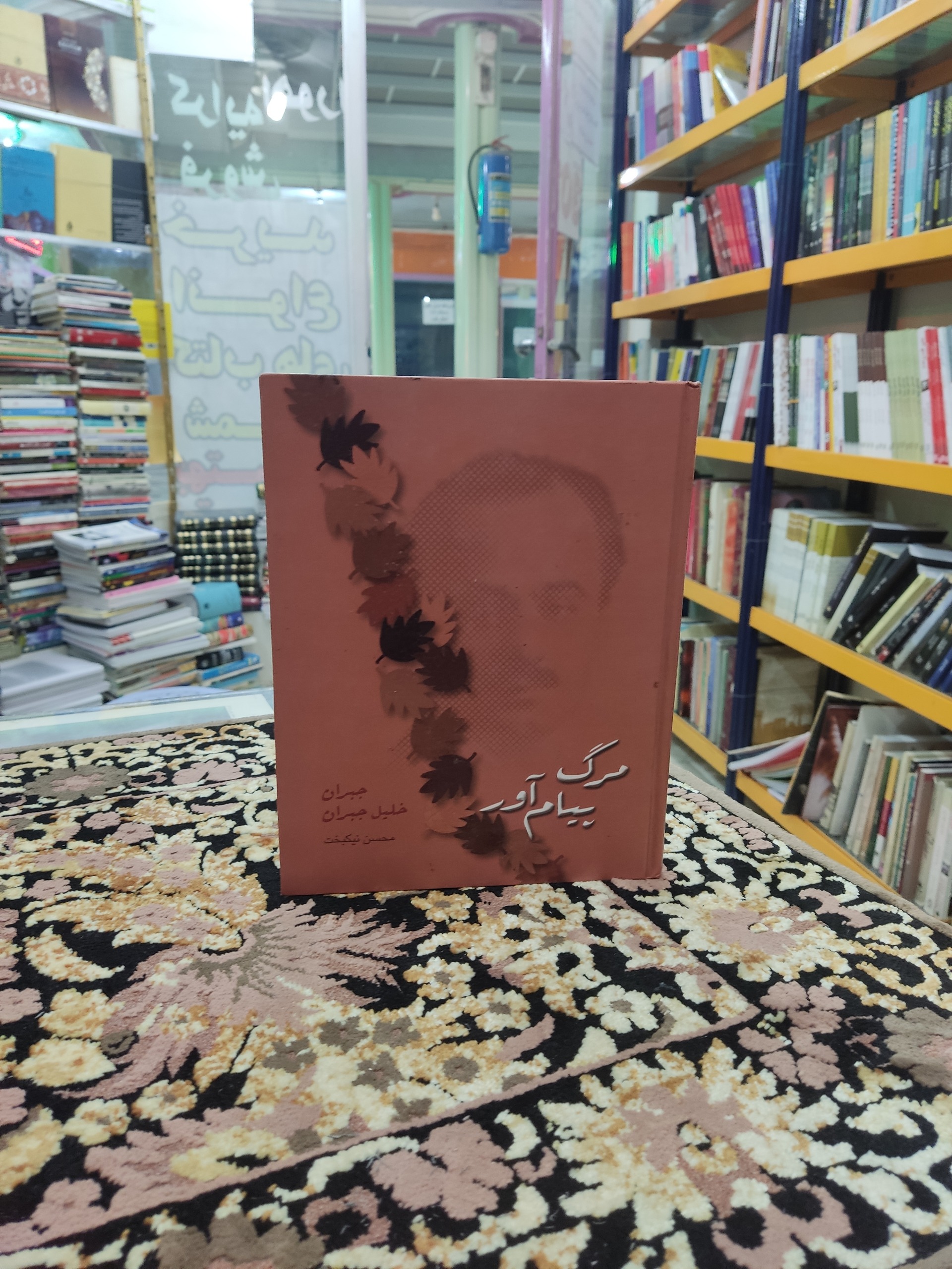مرگ پیام آور  جبران خلیل جبران