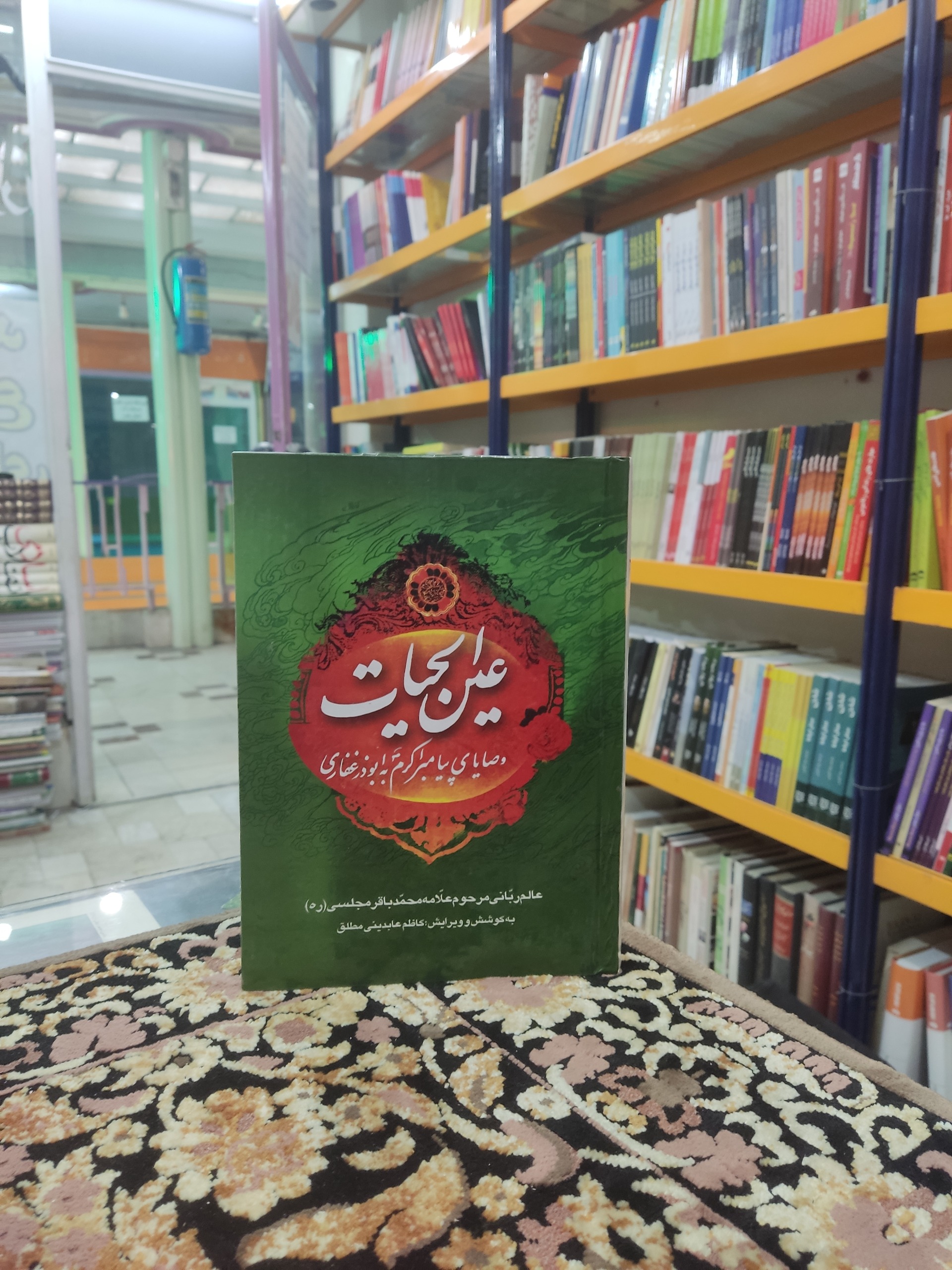 عین الحیات وصایای پیامبر اکرم به ابوذر غفاری