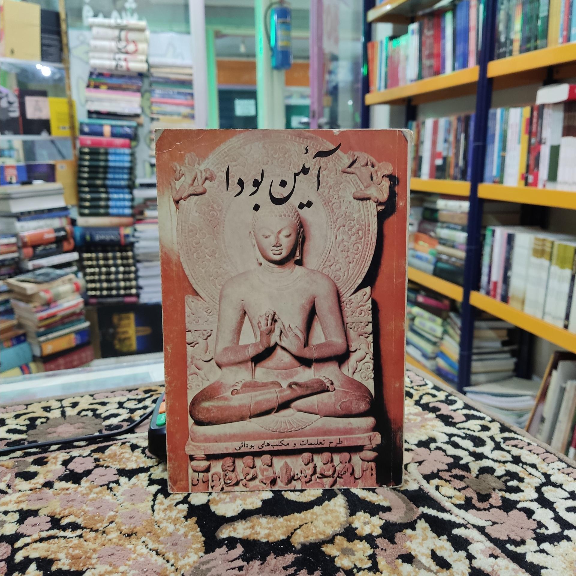 آئین  هانس ولفگانگ شومان