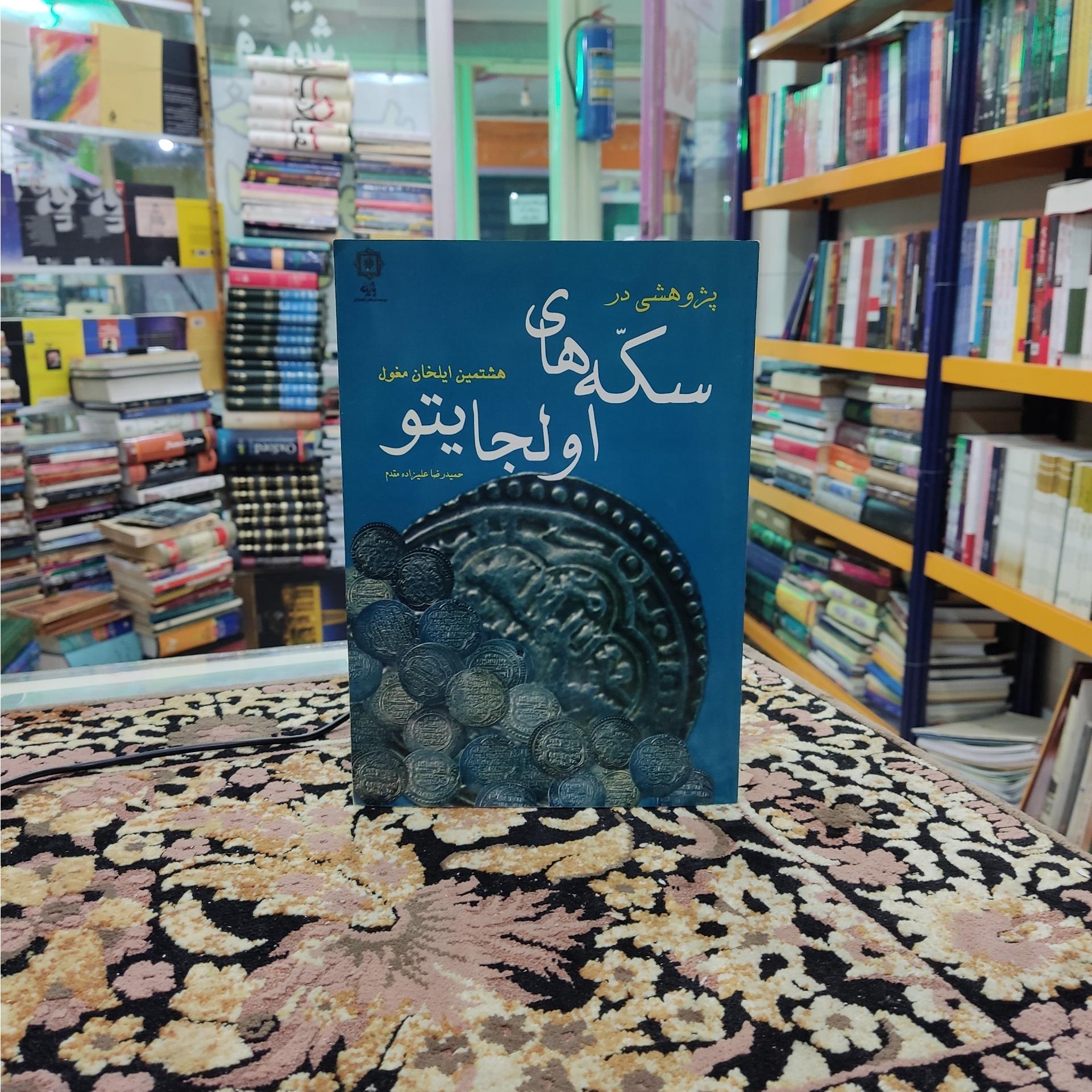 سکههای اولجایتو هشتمین ایلخان مغول