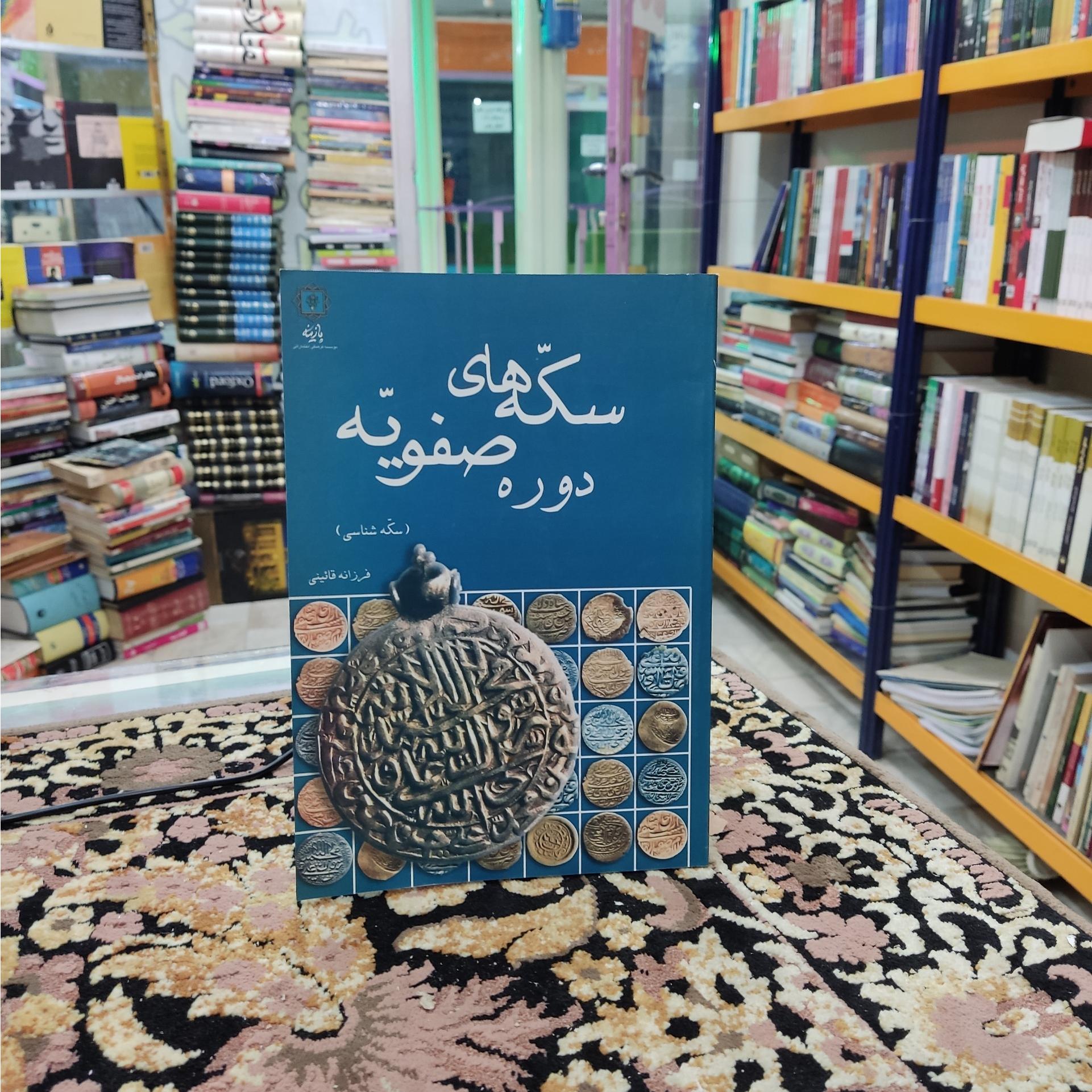 سکههای دوره صفویه