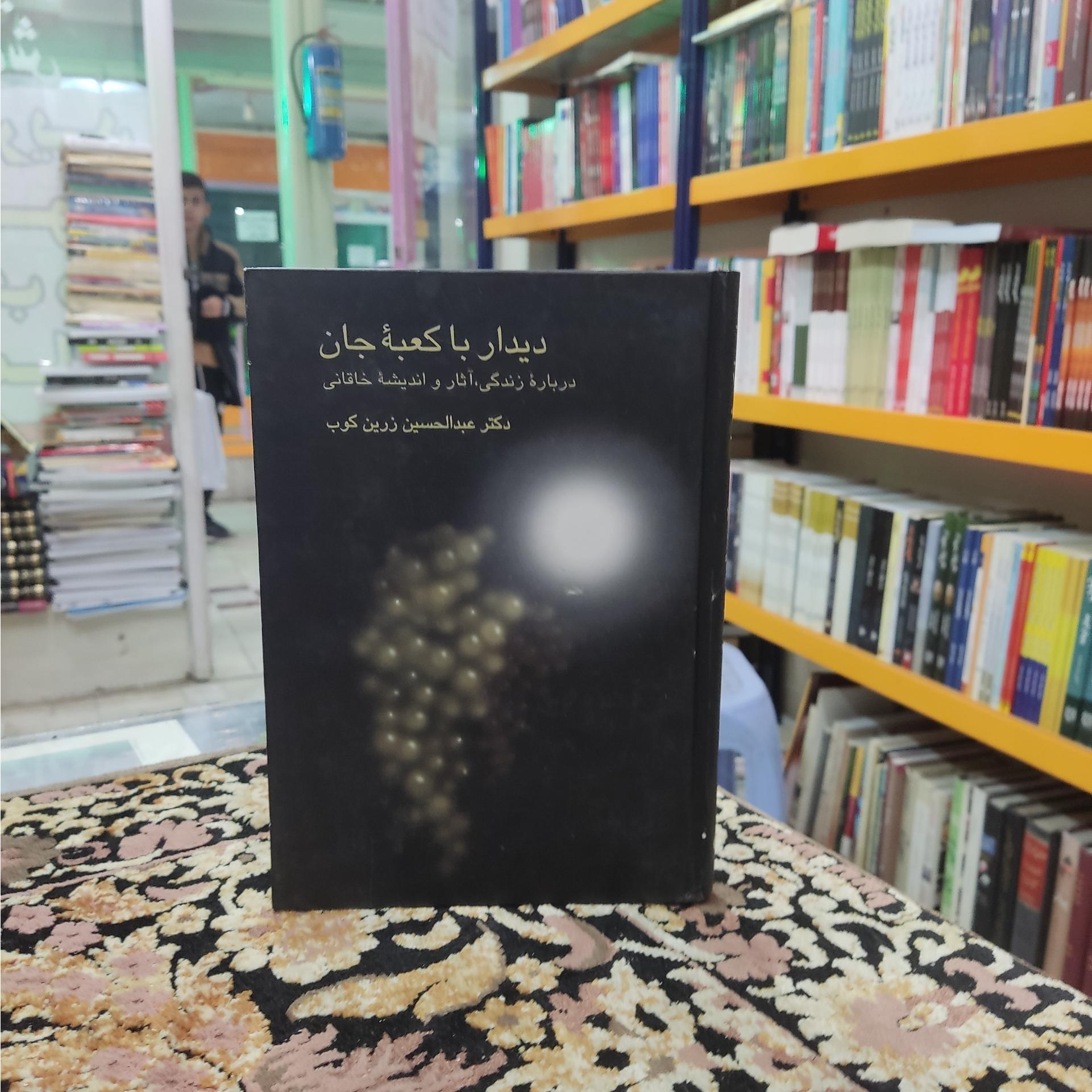 دیدار با کعبه جان درباره زندگی و اندیشه خاقانی