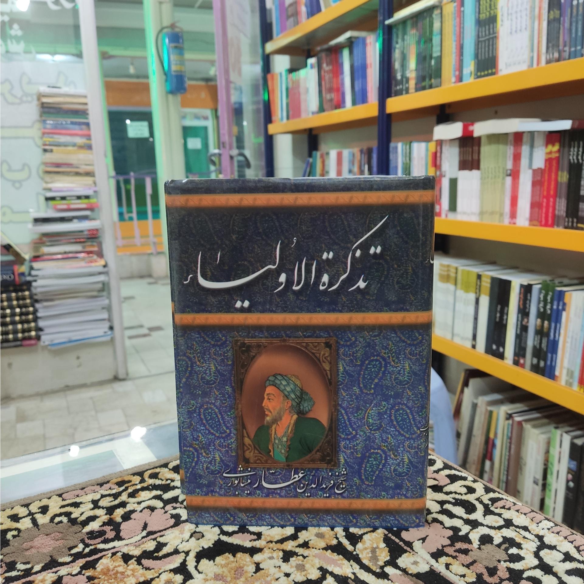 تذکره الاولیا مقدمه مرحوم علامه قزوینی