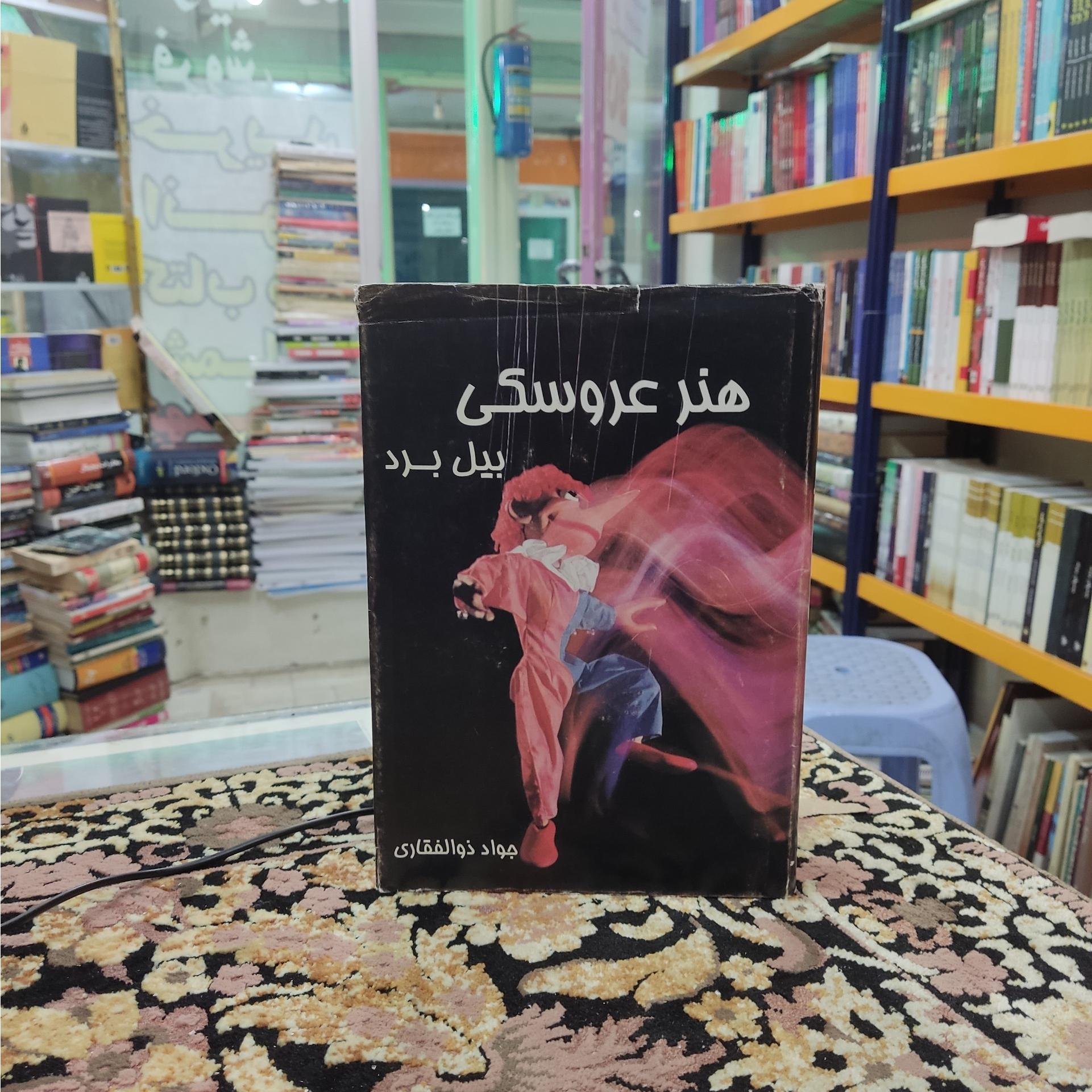 هنر عروسکی بیل برد