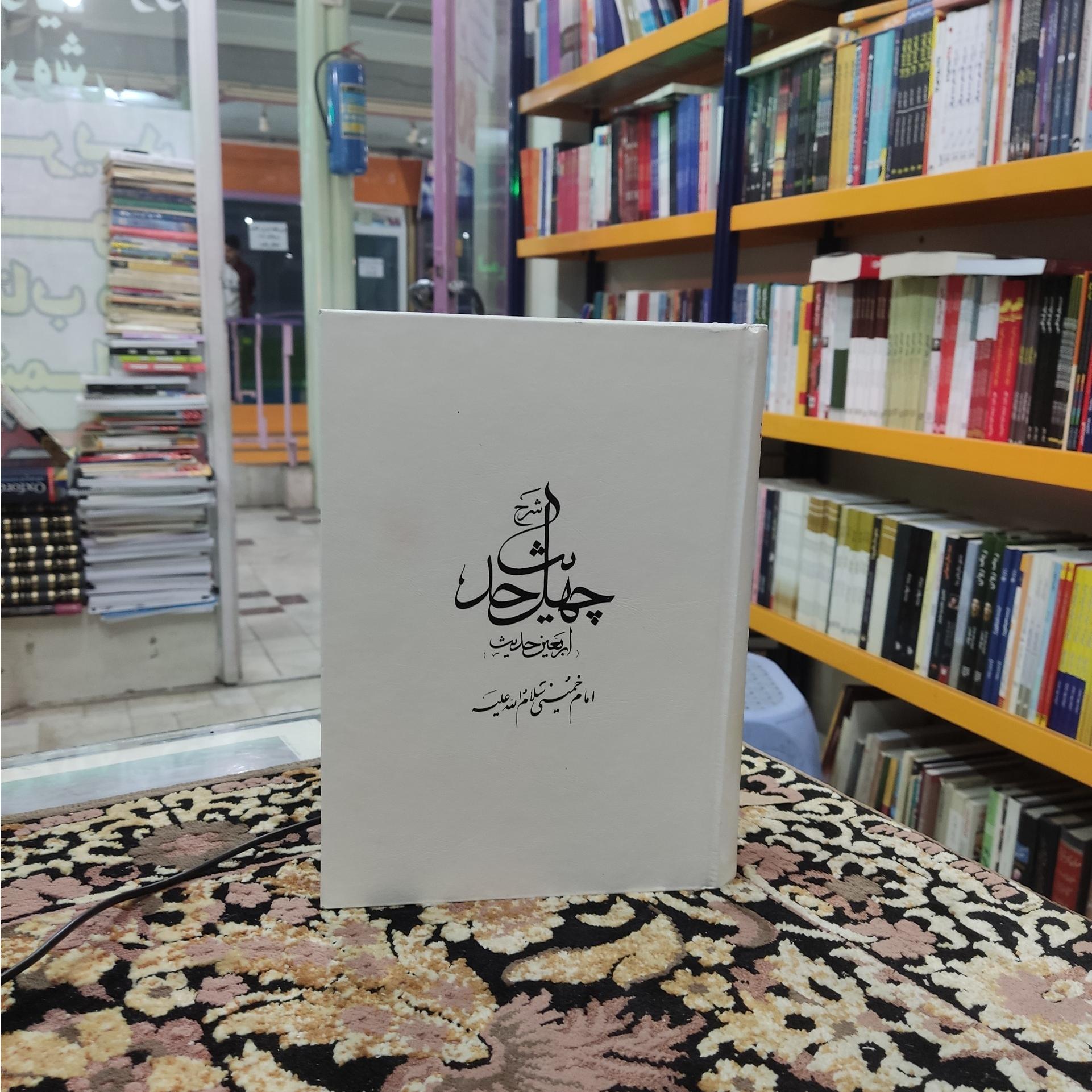 چهل حدیث  امام خمینی