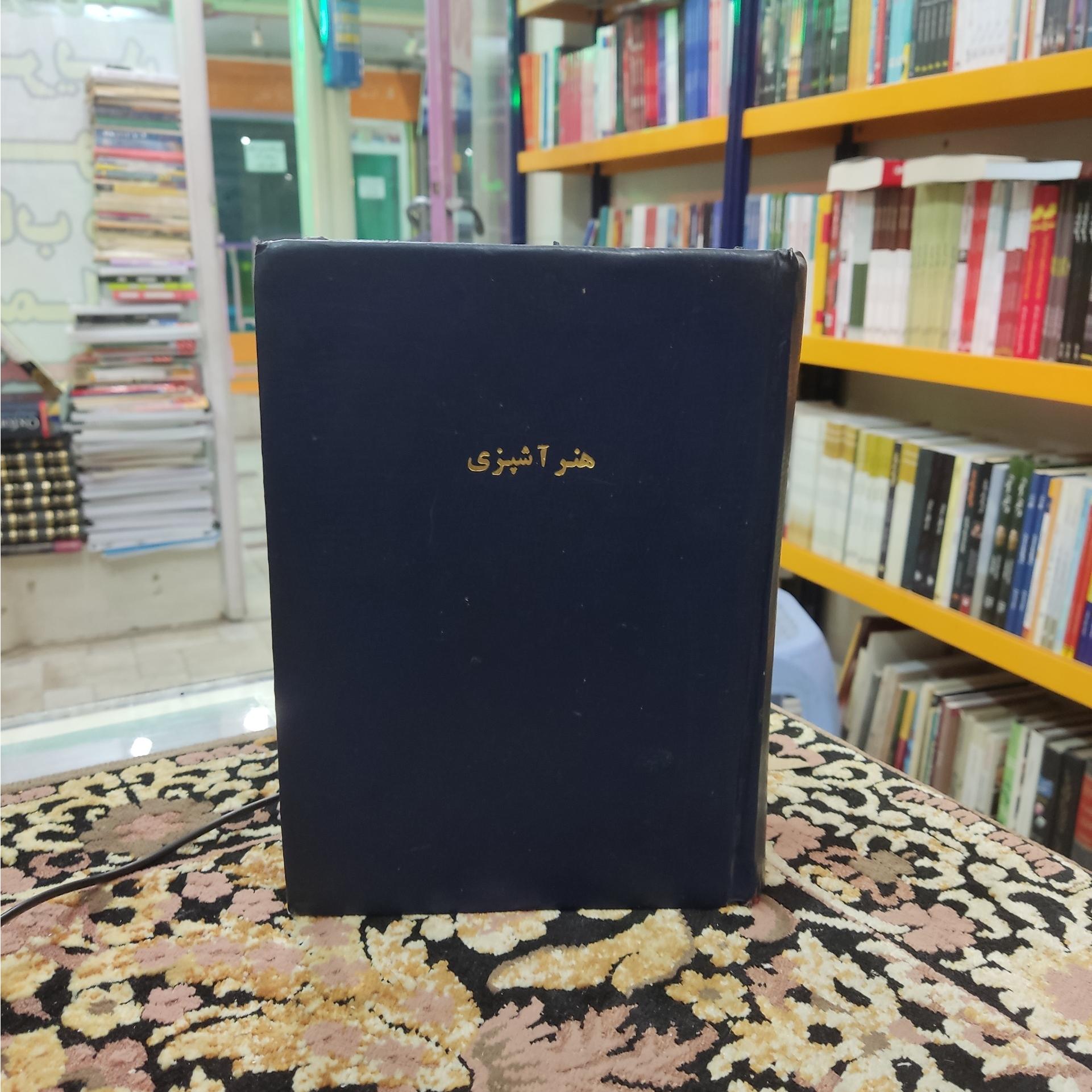 هنر آشپزی روزا منتظمی چاپ قدیم