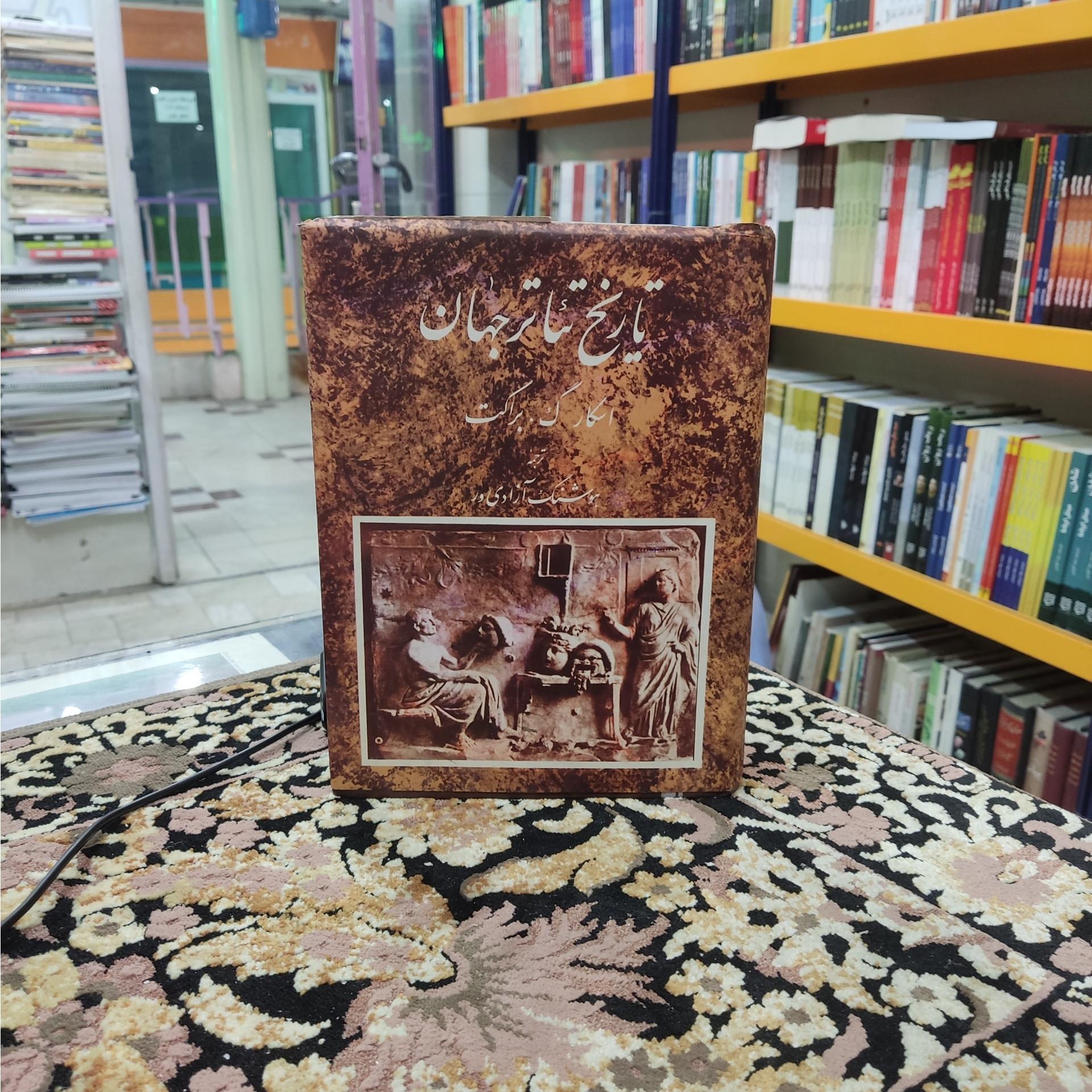 تاریخ تئاتر جهان اسکار گ. براکت