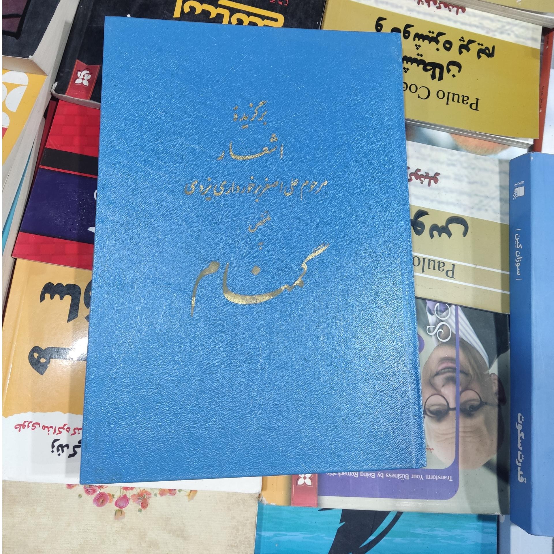 برگزیده اشعار علی اصغر برخوردار یزدی دیوان گمنام