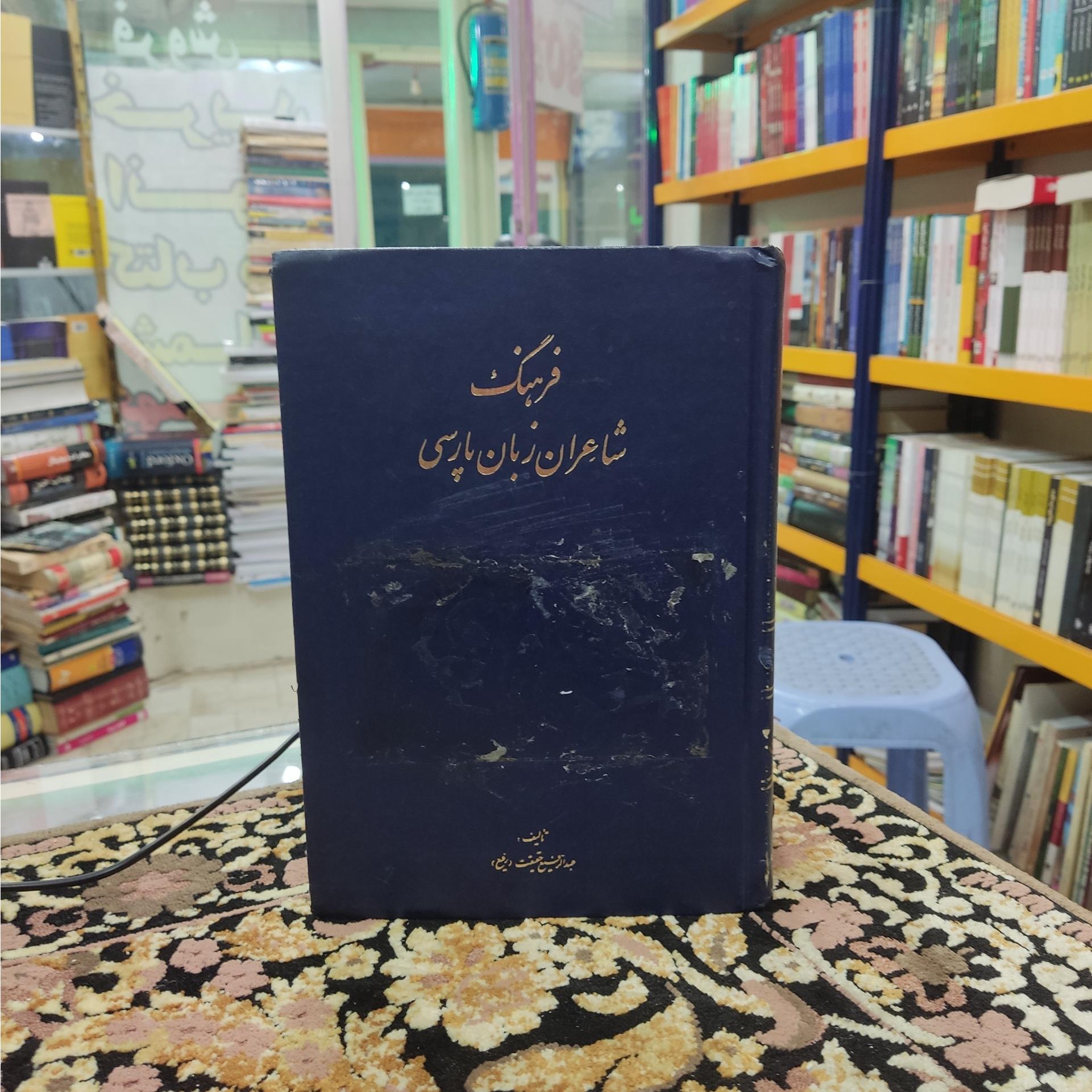 فرهنگ شاعران زبان پارسی عبدالرفیع حقیقت