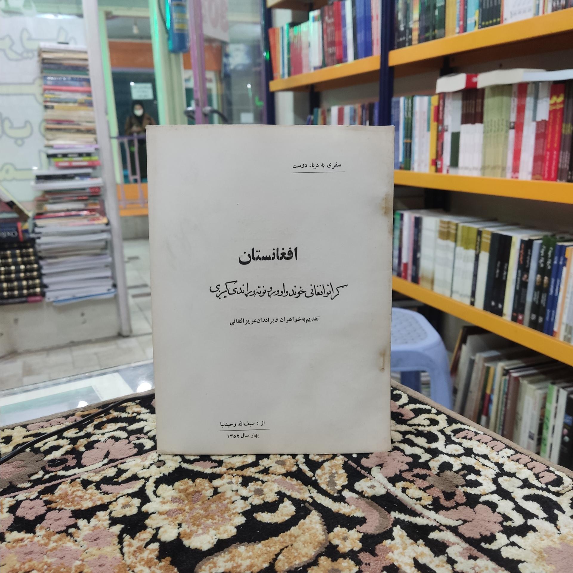 سفری به دیار دوست افغانستان چاپ 1352