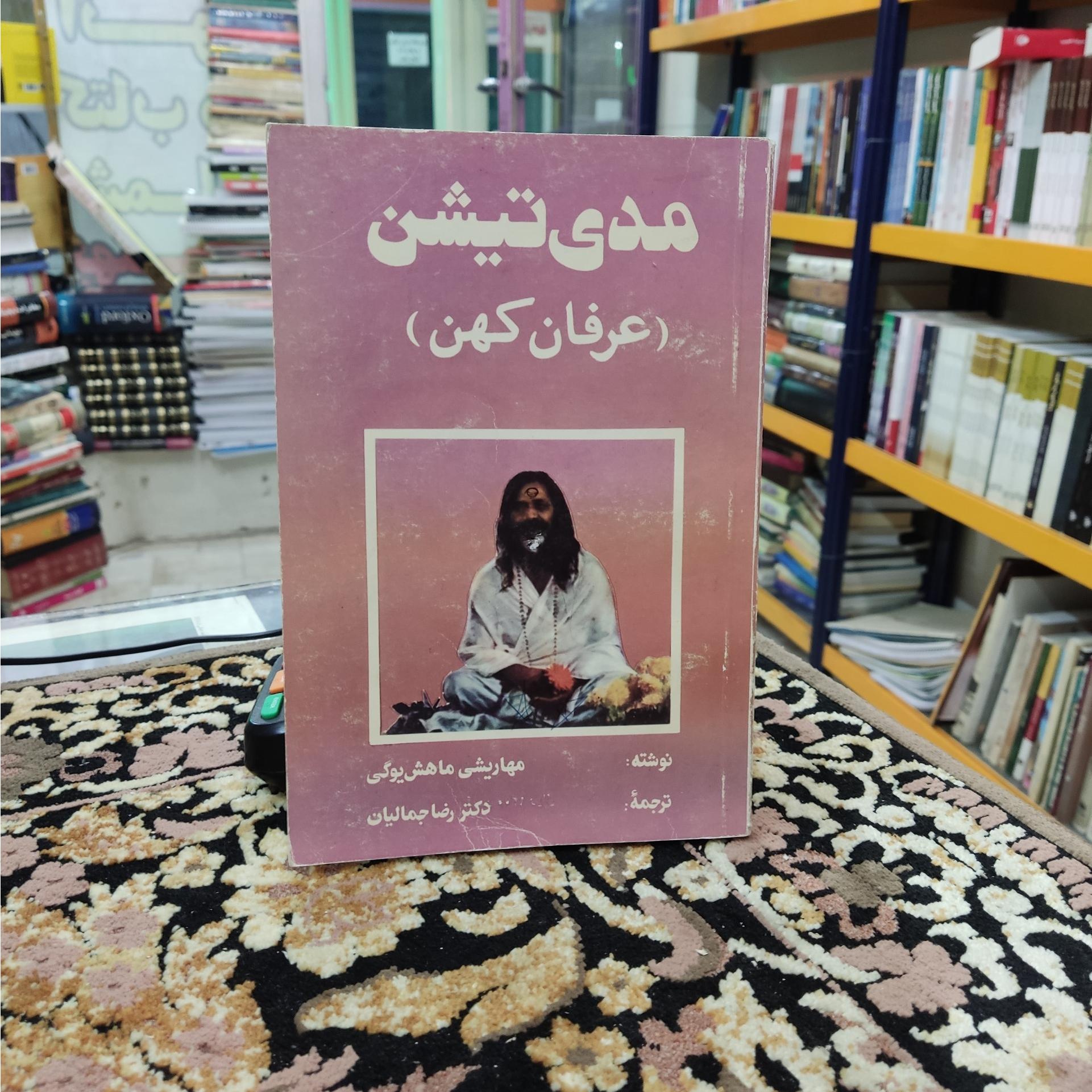 مدیتیشن عرفان کهن