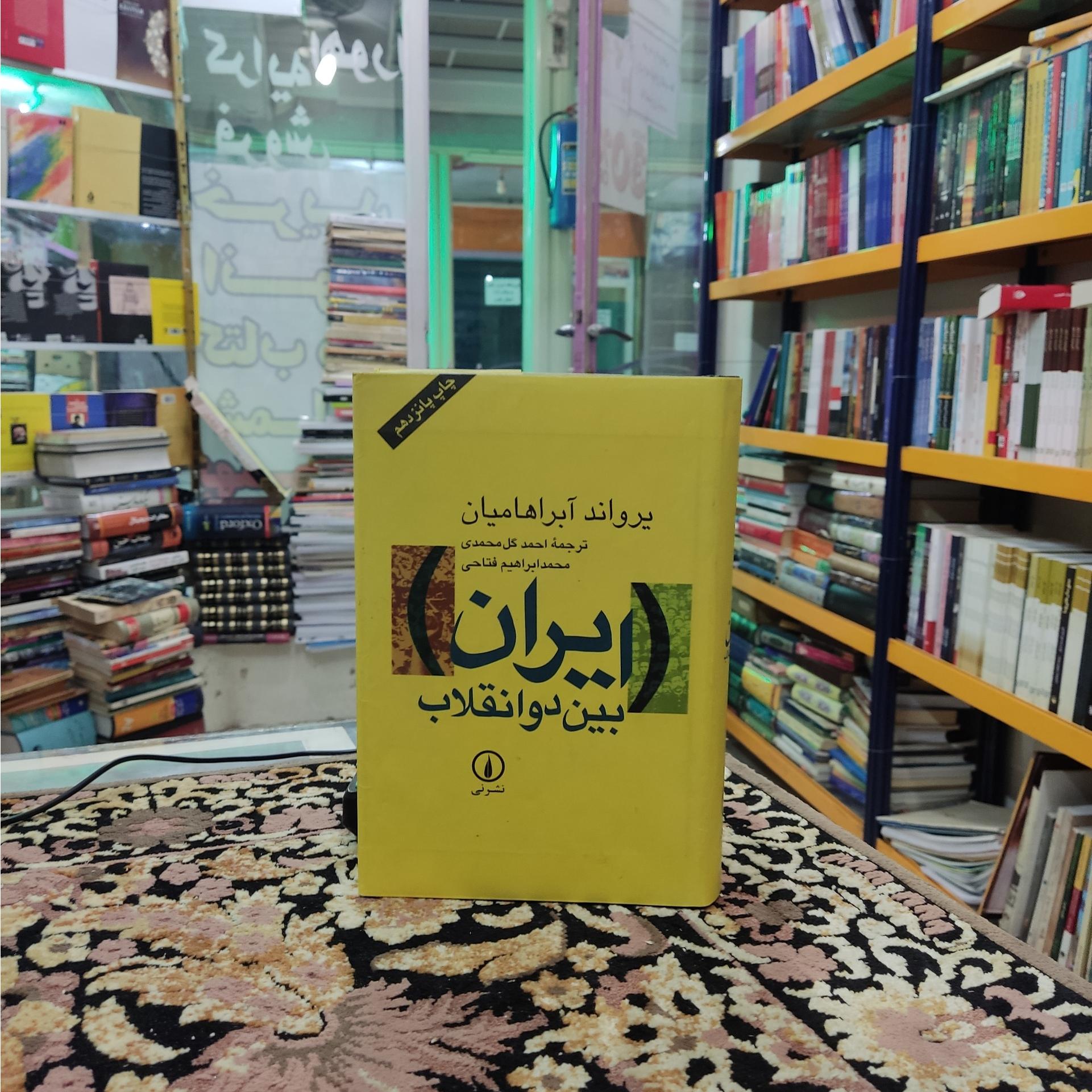 ایران بین دو انقلاب نشر نی جلدگالینگور