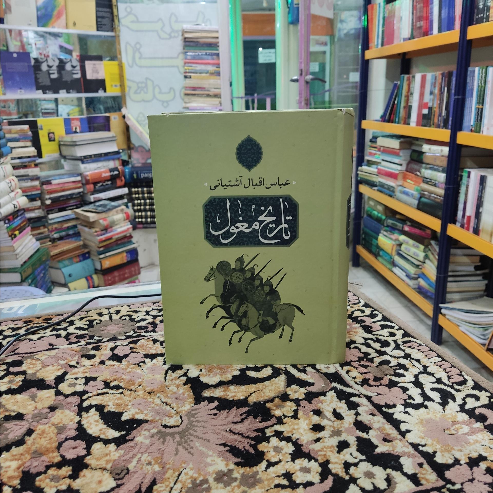 تاریخ مغول عباس اقبال آشتیانی