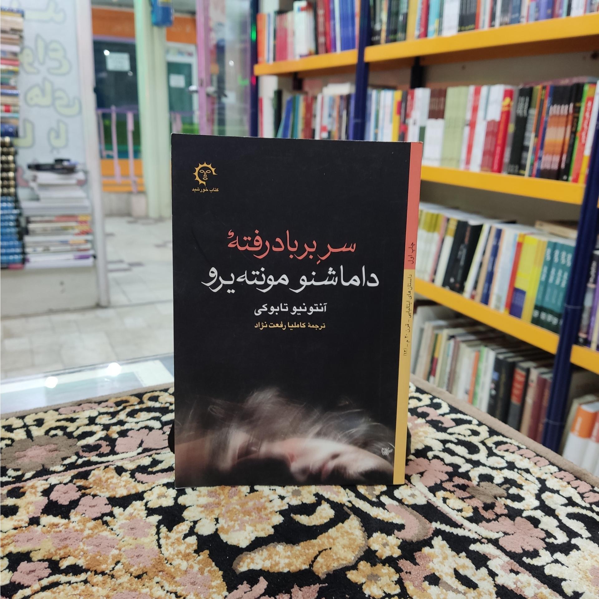 سربرباد رفته داماشنو مونته یرو داستان ایتالیایی