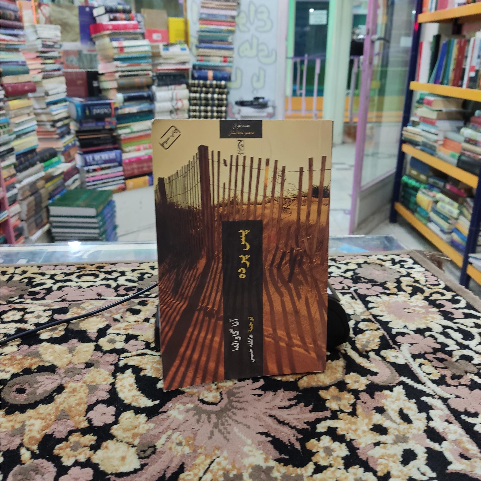 پس پرده آناگاوالدا