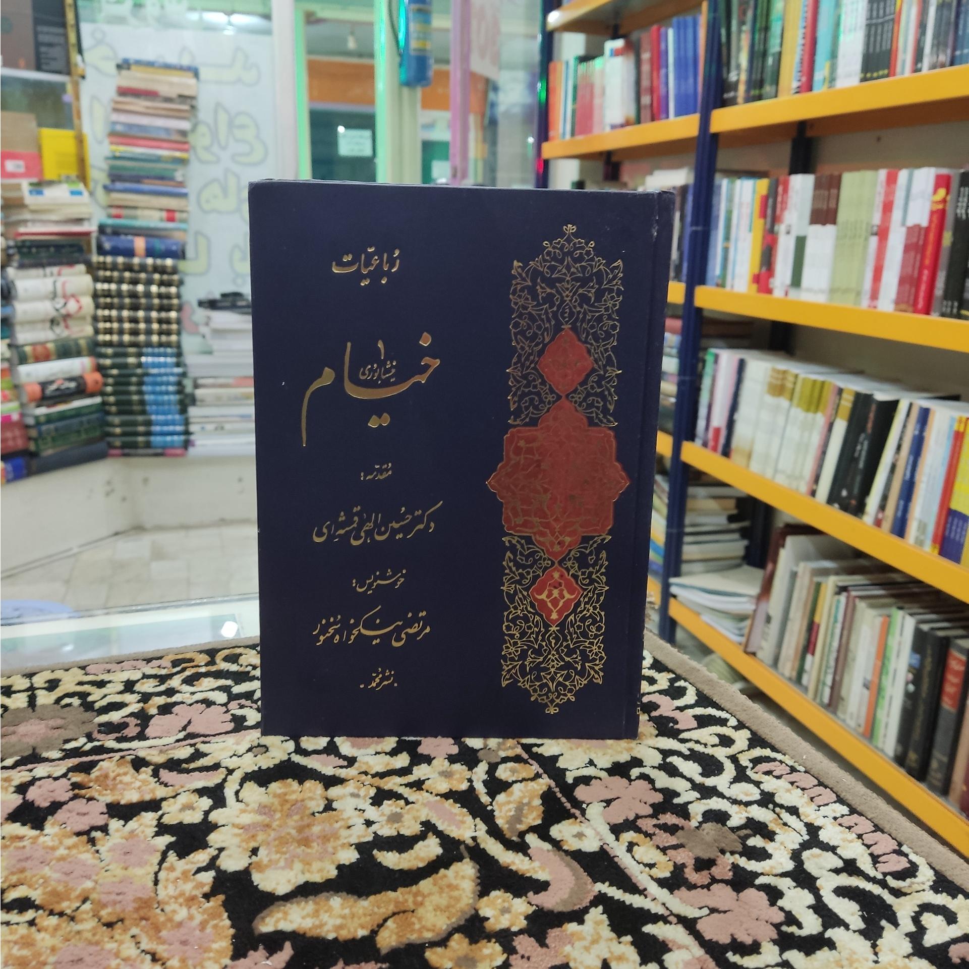 رباعیات خیام مقدمه الهی قمشهای خط نیکخواه سخنور