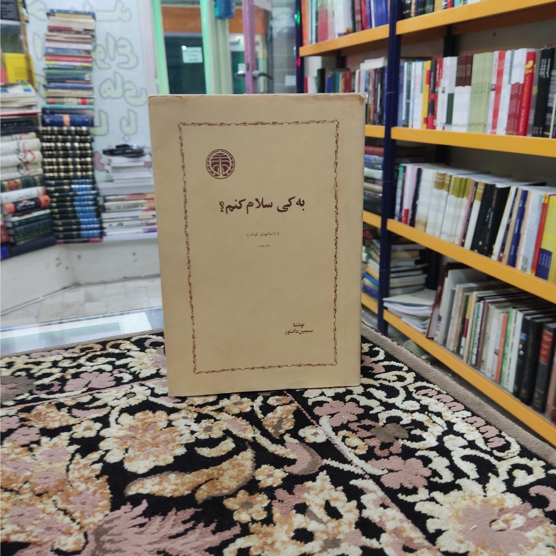 به کی سلام کنم؟ مجموعه داستانهای کوتاه