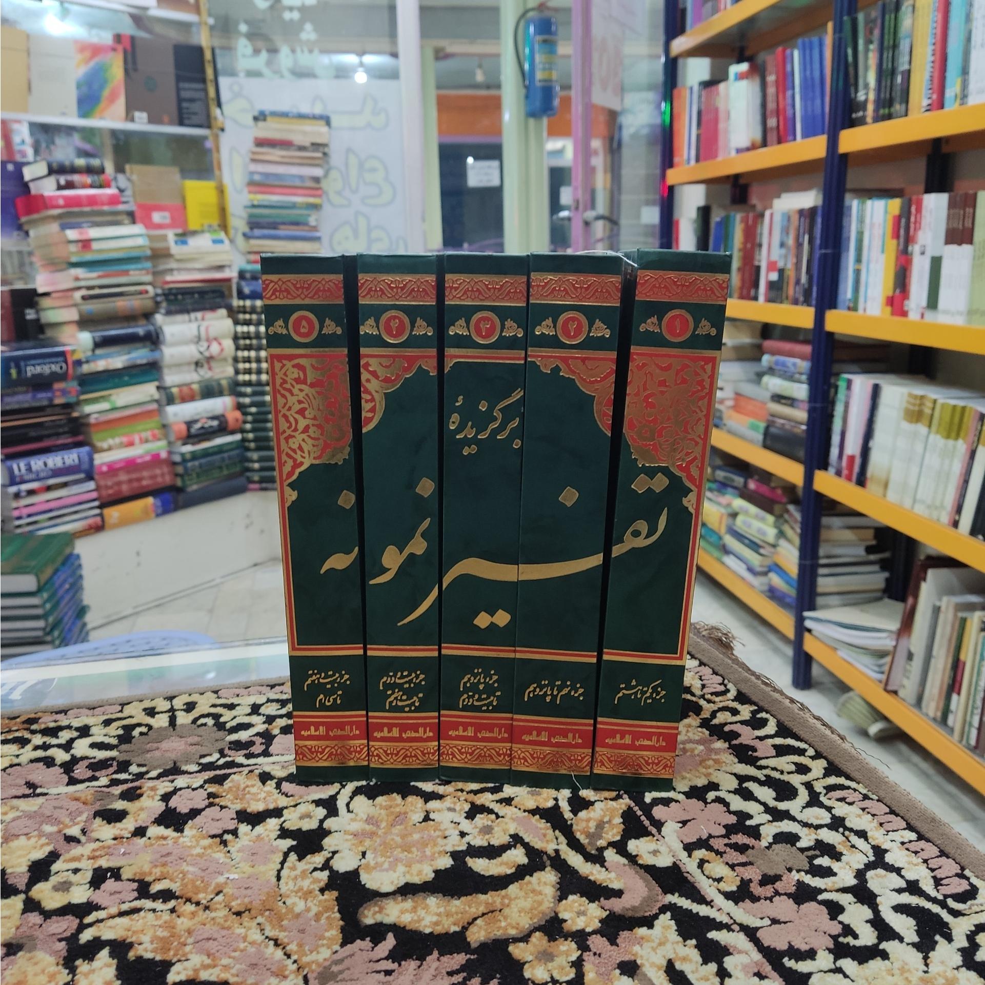 برگزیده تفسیر نمونه پنج جلدی