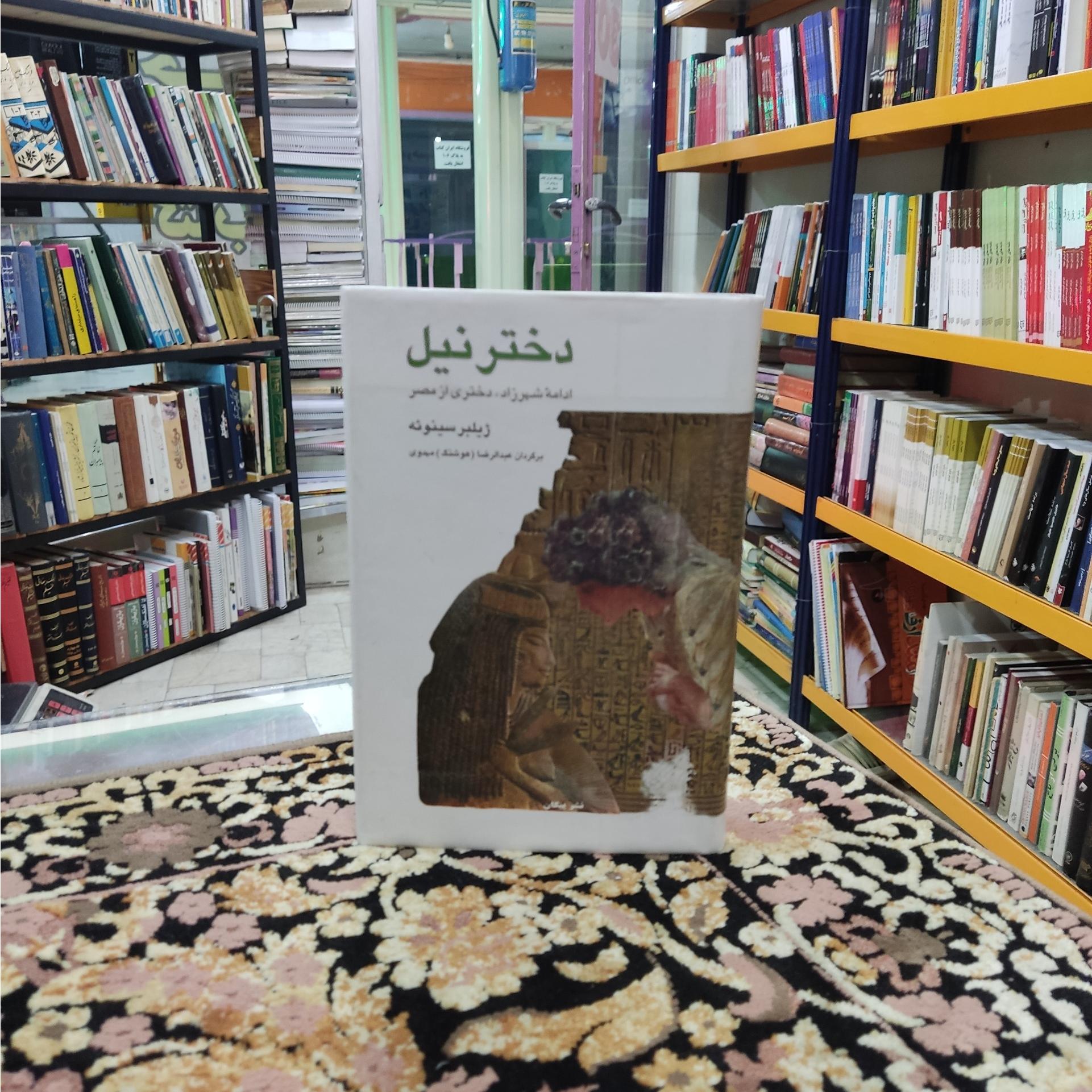 دختر نیل ادامه رمان شهرزاد دختری از مصر