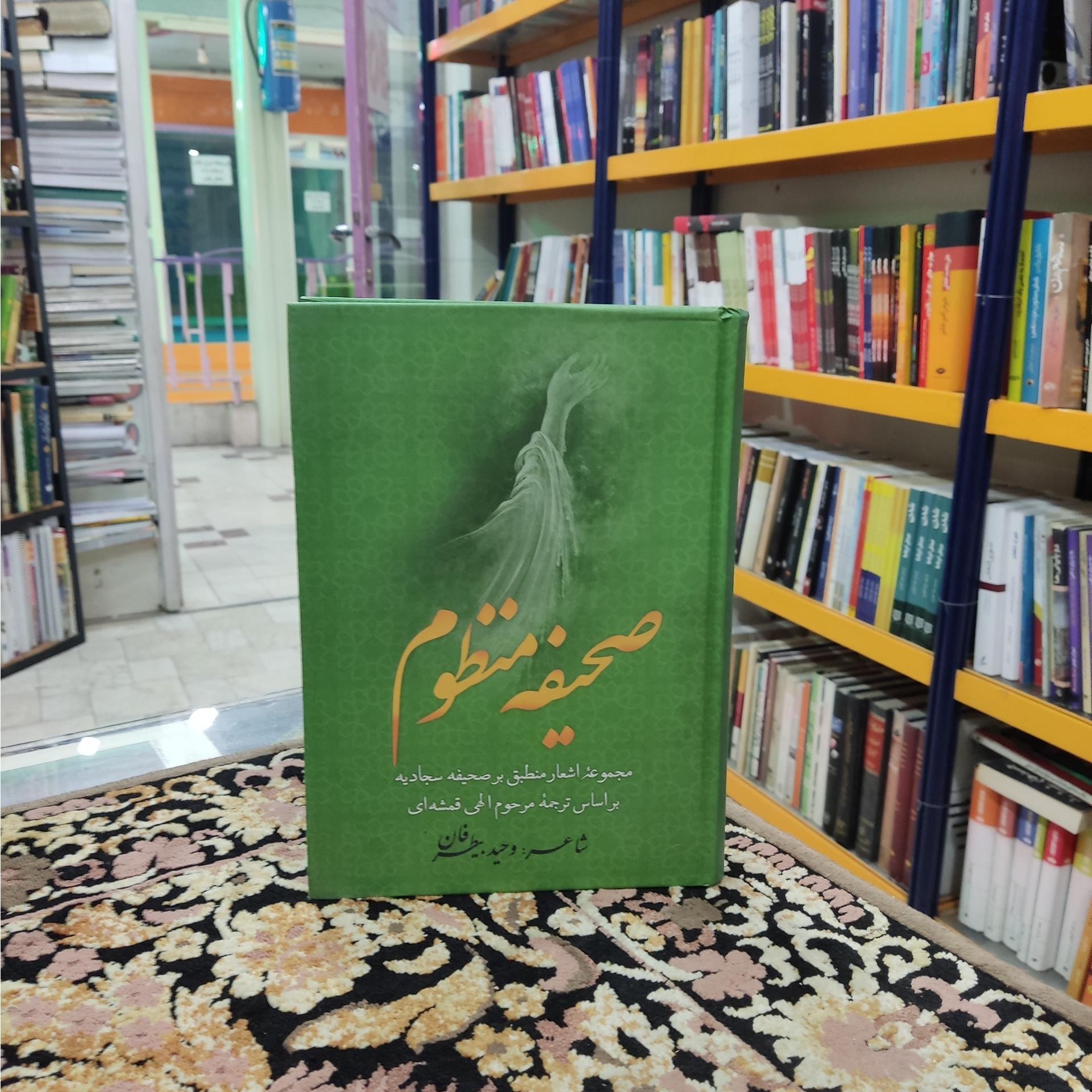 صحیفه منظوم صحیفه سجادیه با ترجمه به شعر
