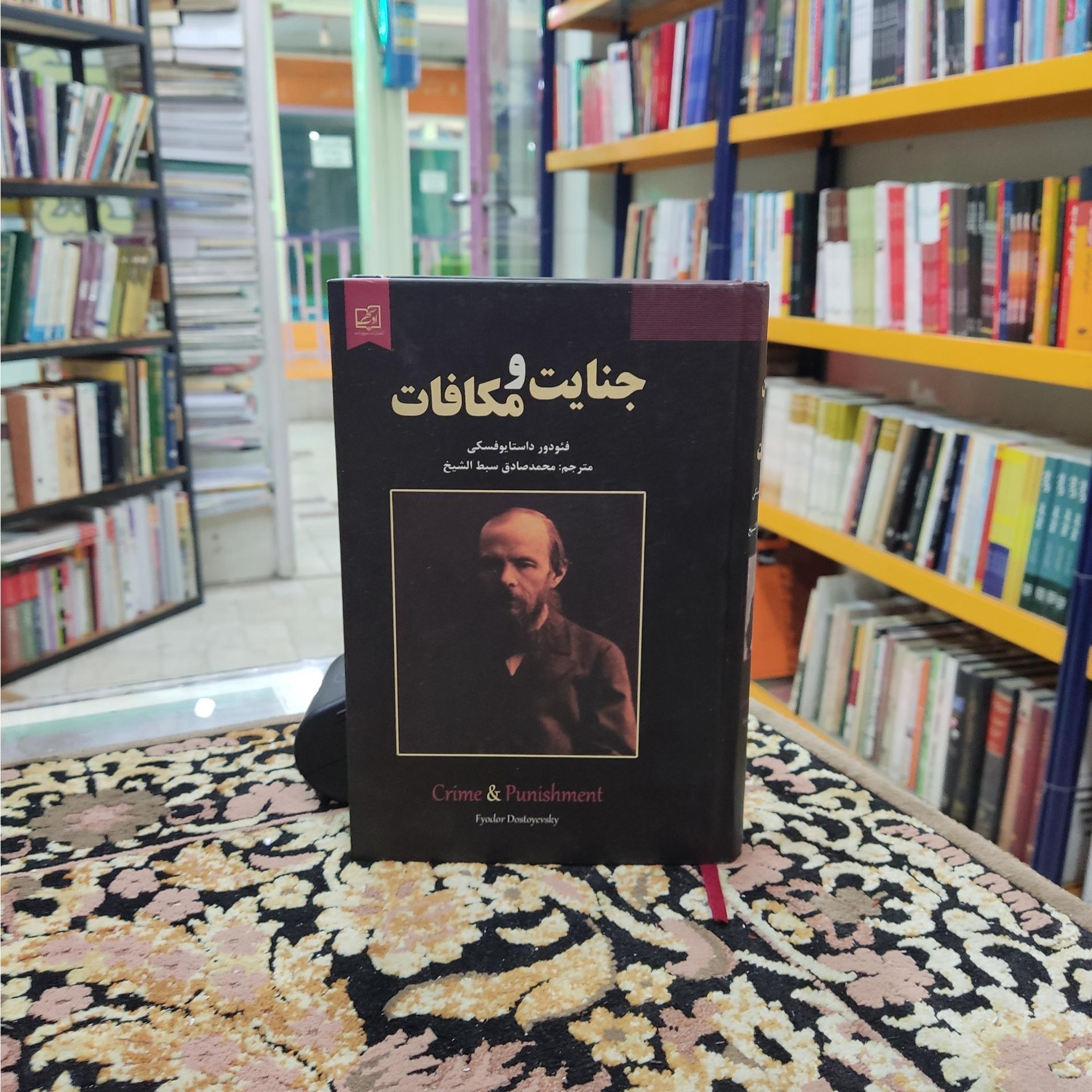 جنایت و مکافات انتشارات سپهر ادب