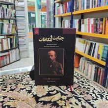 جنایت