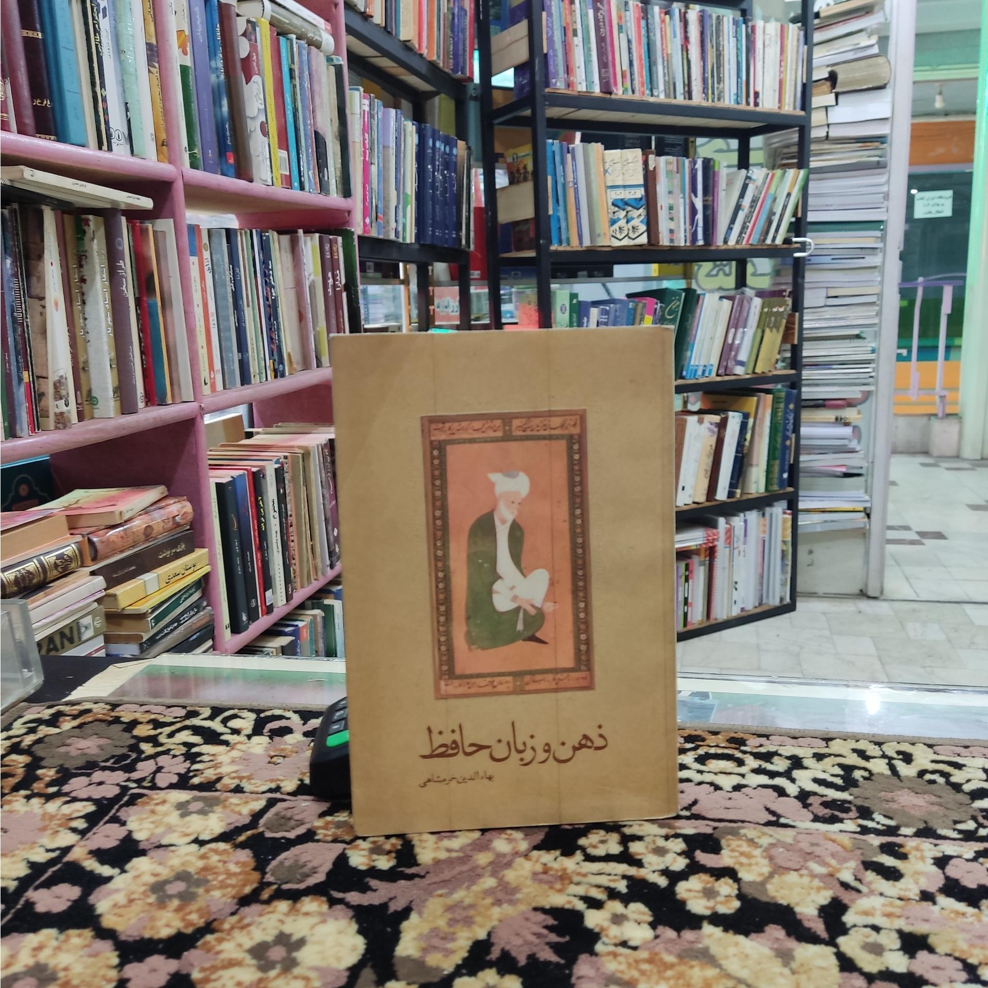 ذهن و زبان حافظ