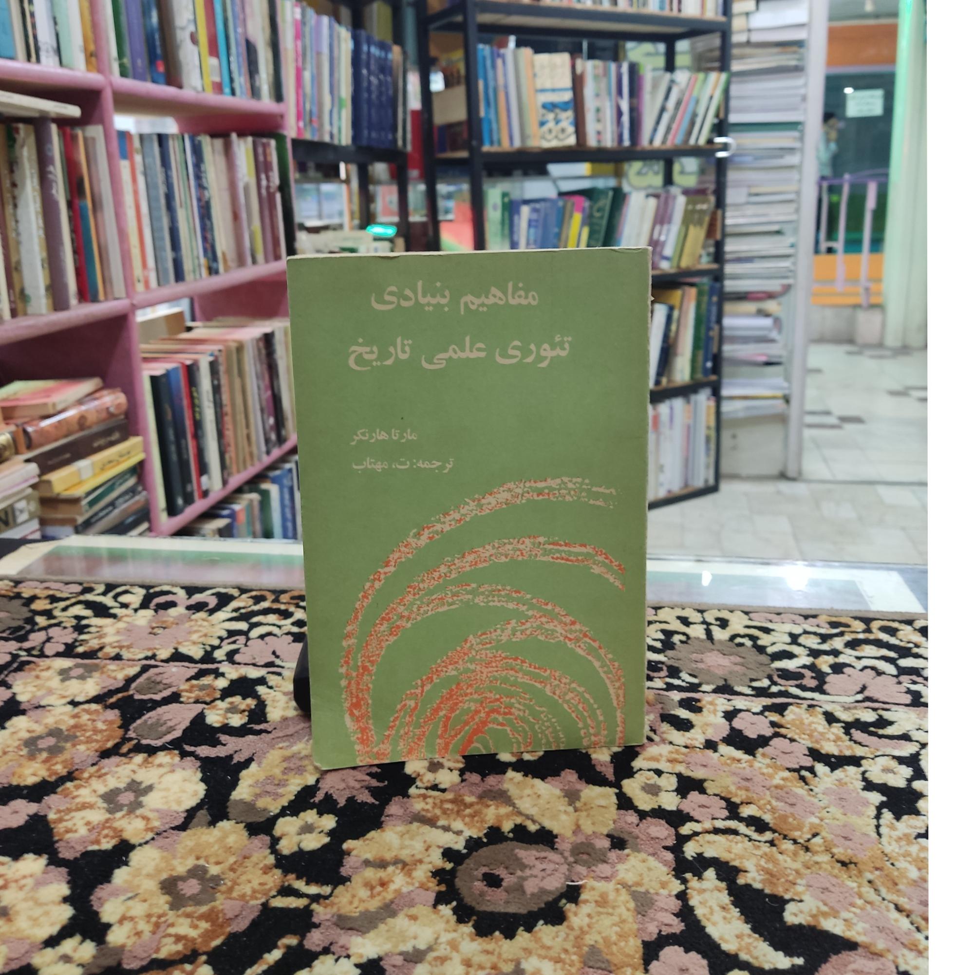 مفاهیم بنیادی تئوری علمی تاریخ