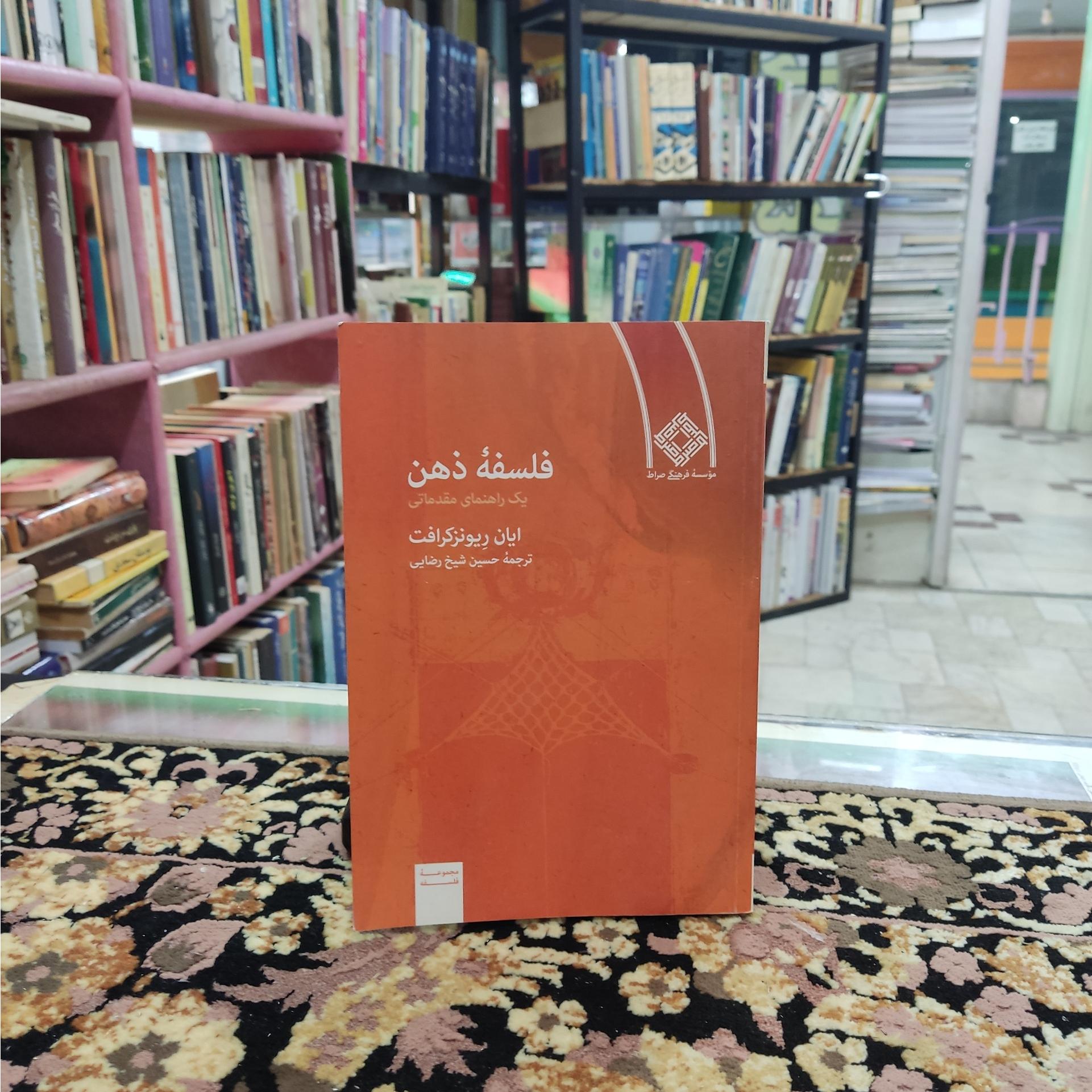 فلسفه ذهن یک راهنمای مقدماتی