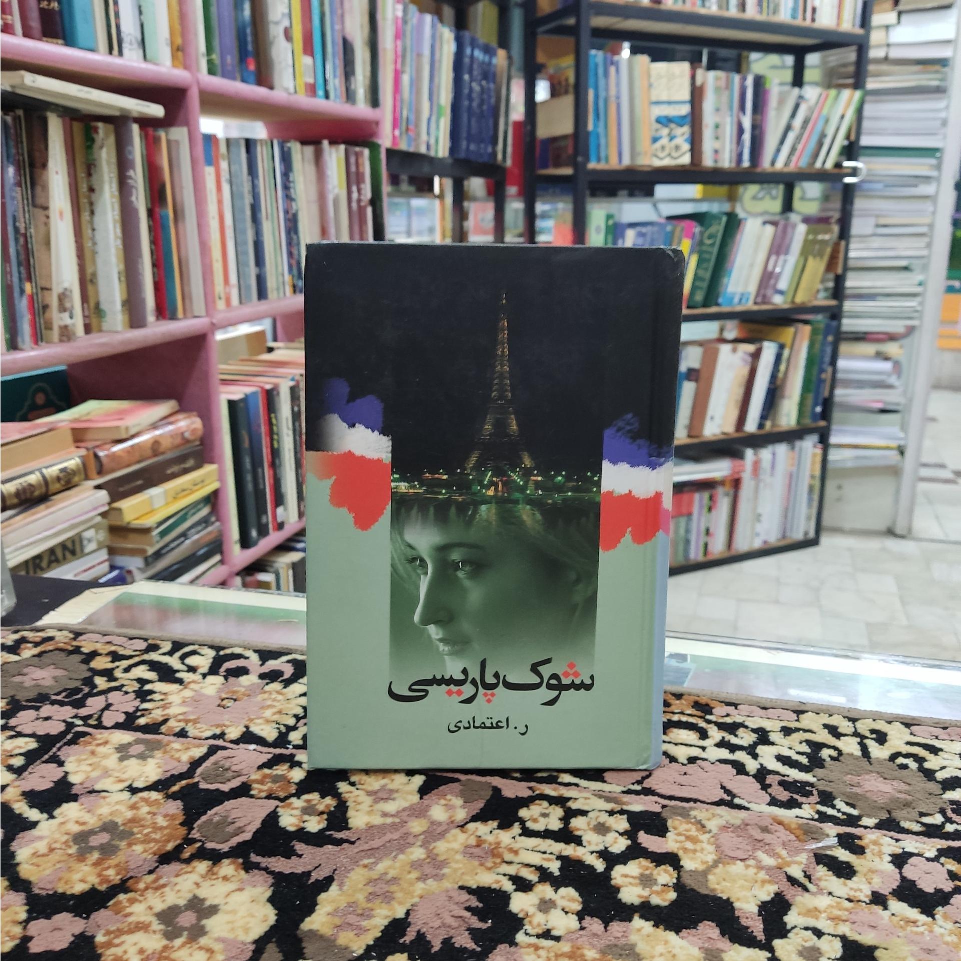 شوک پاریسی نوشته ر. اعتمادی