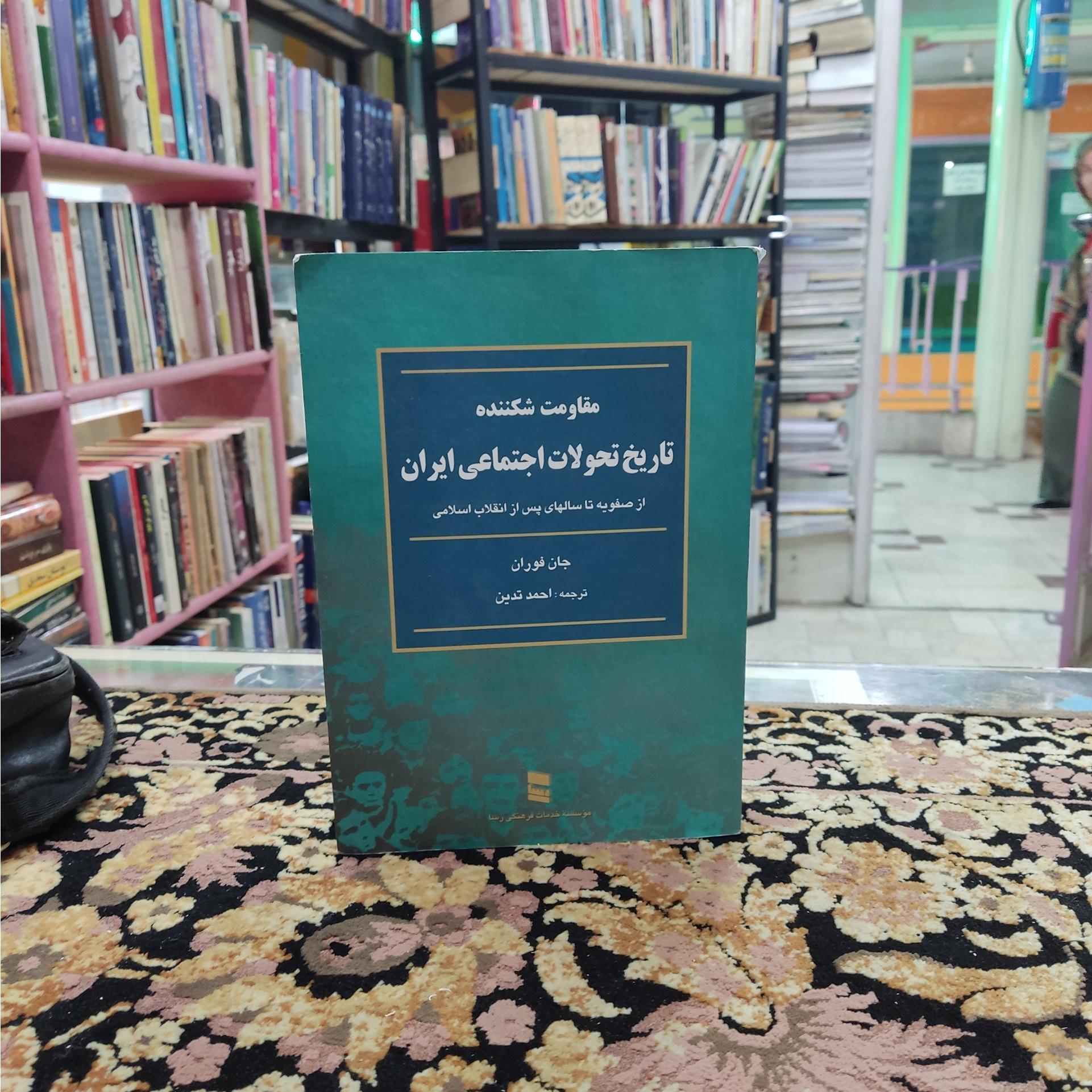 مقاومت شکننده تاریخ تحولات اجتماعی ایران
