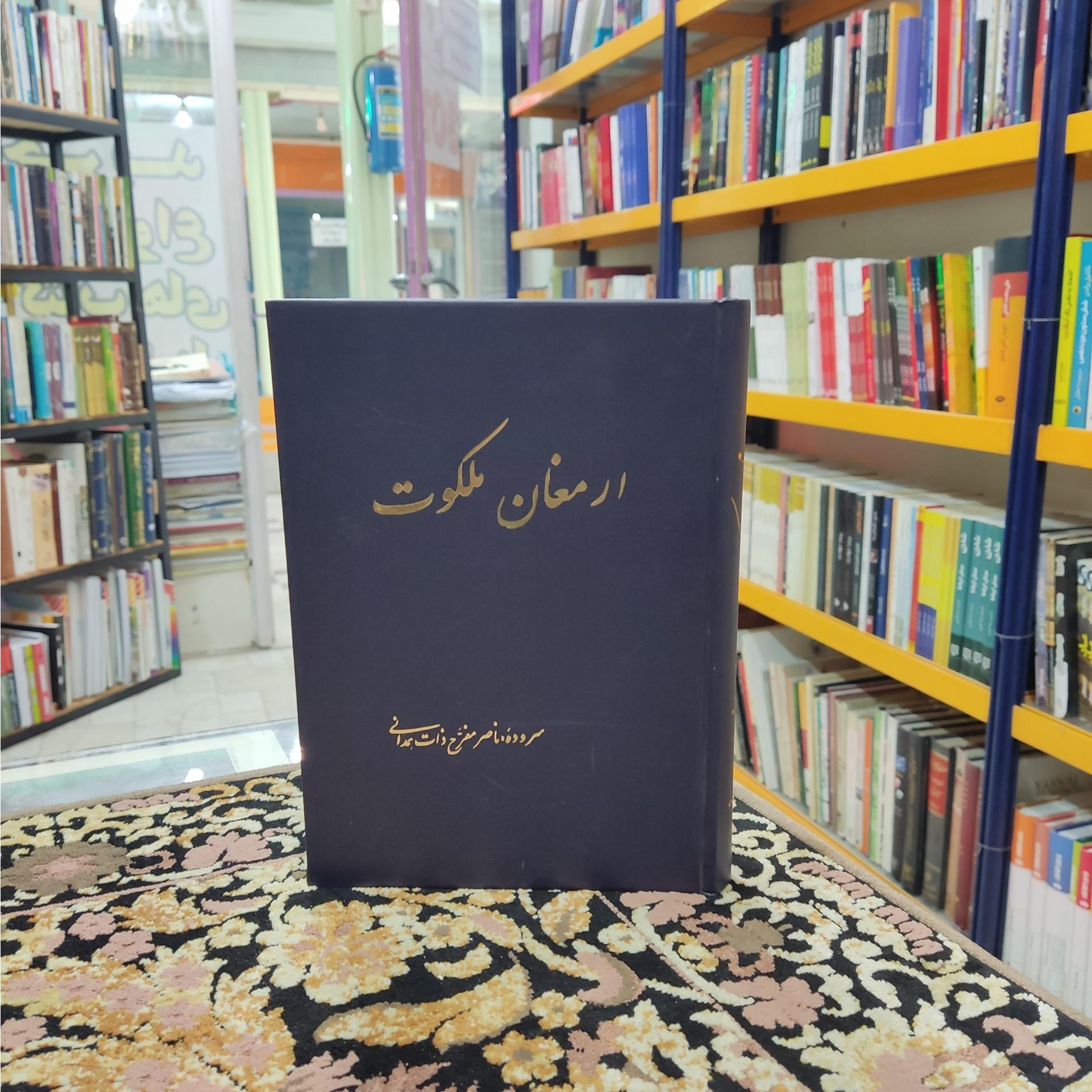 ارمغان ملکوت سرود ناصر مفرح ذات همدانی