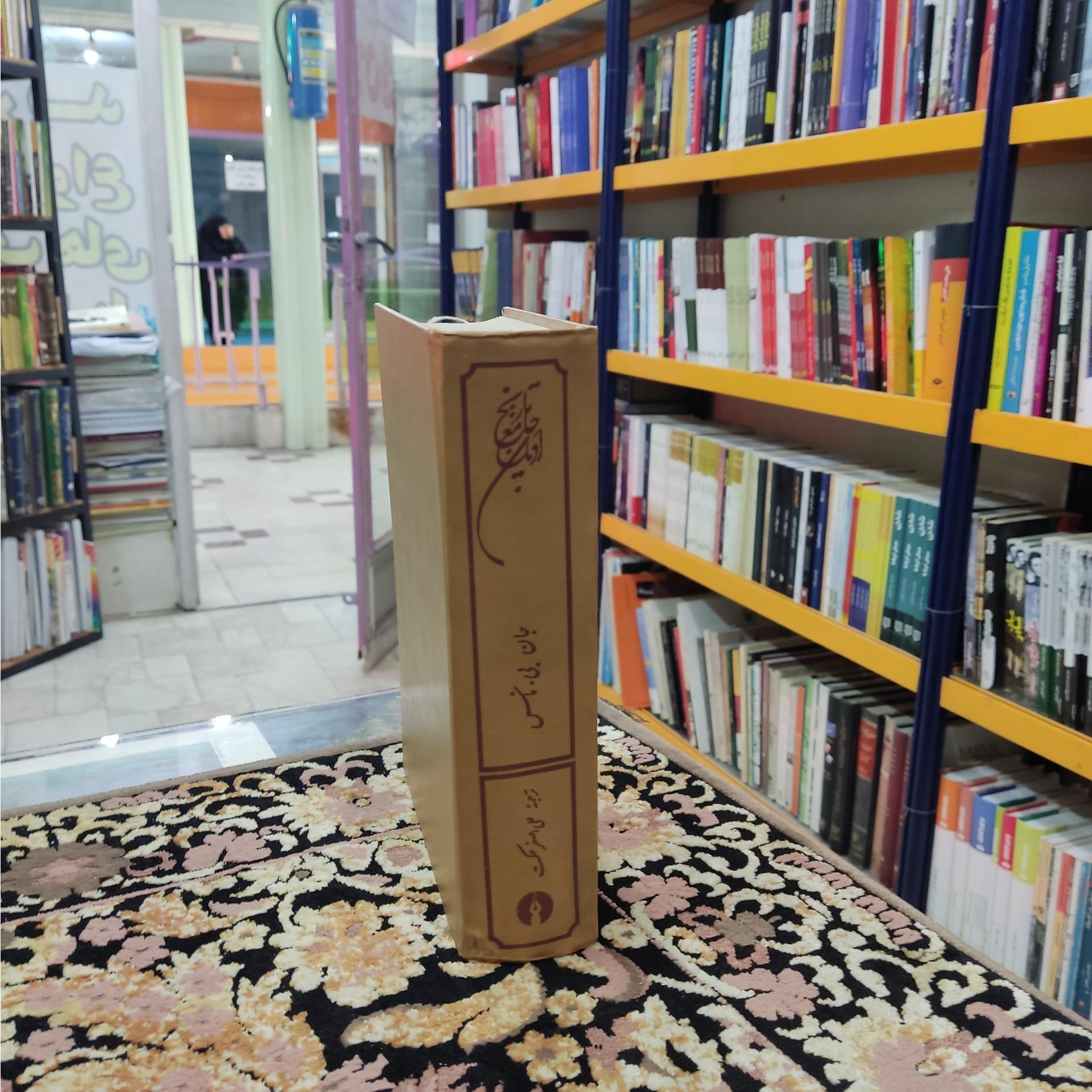 تاریخ جامع ادیان جان بی ناس ترجمه علی اصغر حکمت