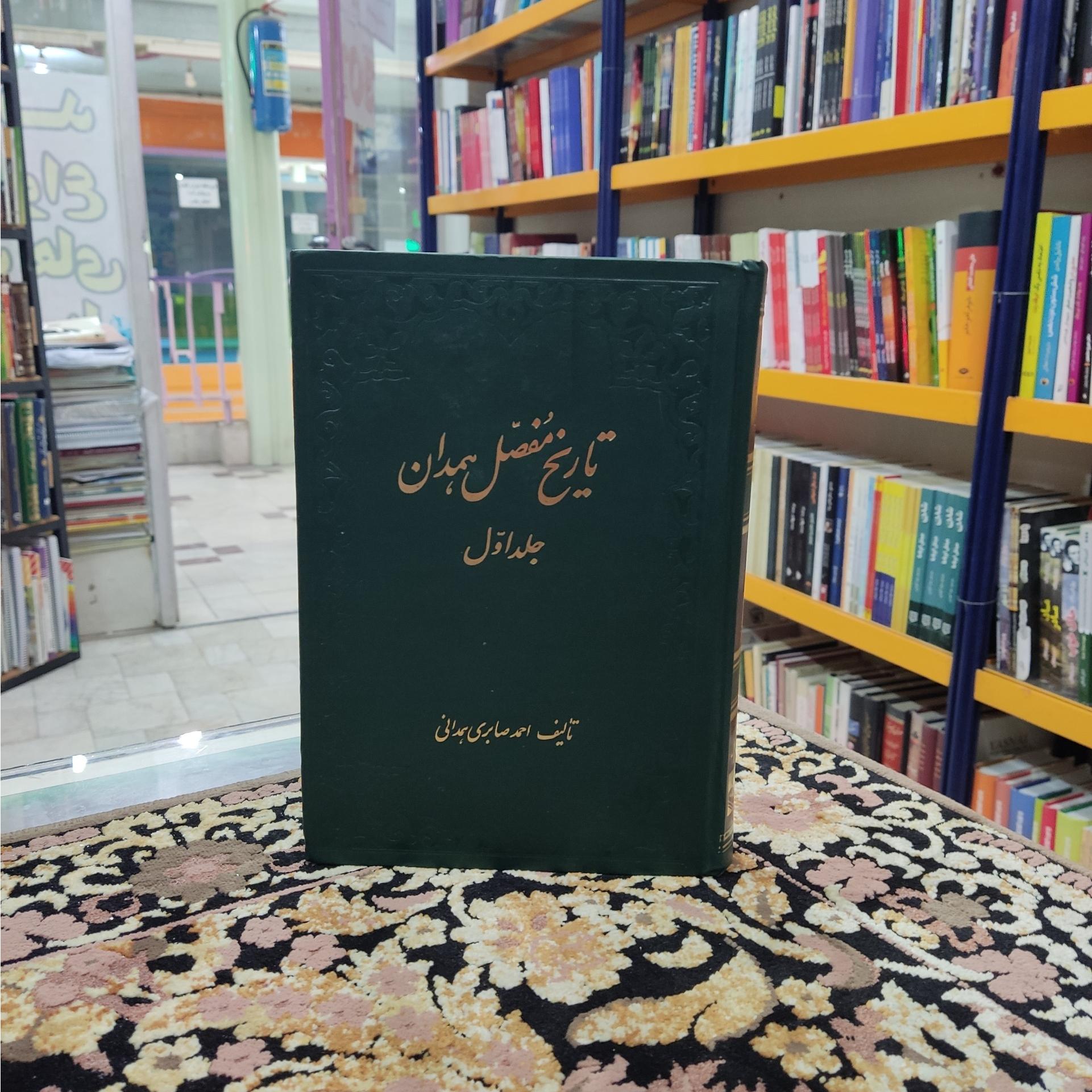 تاریخ مفصل همدان جلد اول