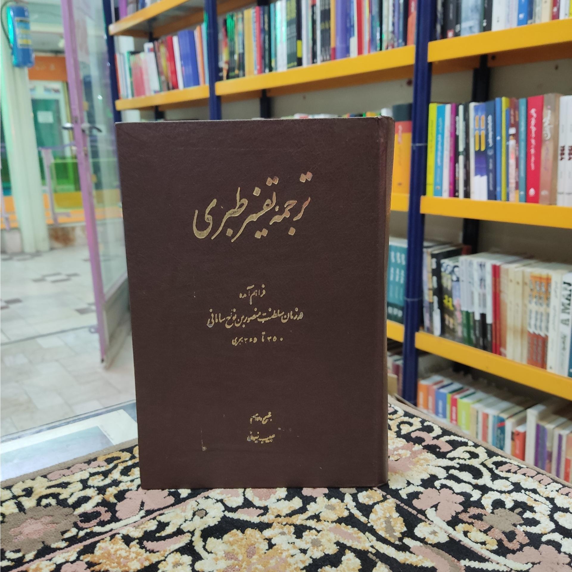 ترجمه تفسیر طبری جلد 5 و 6