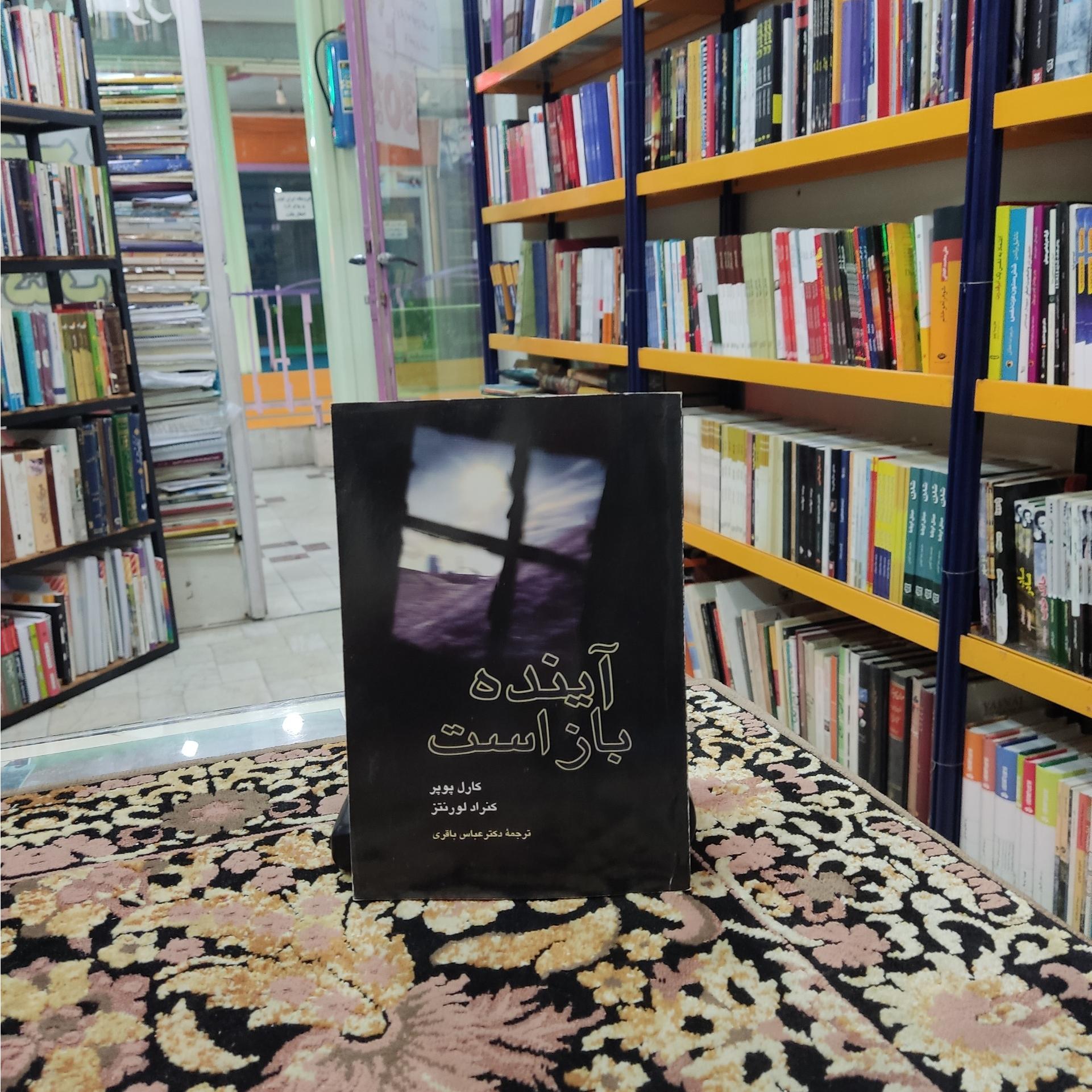 آینده باز است (کارل پوپر)
