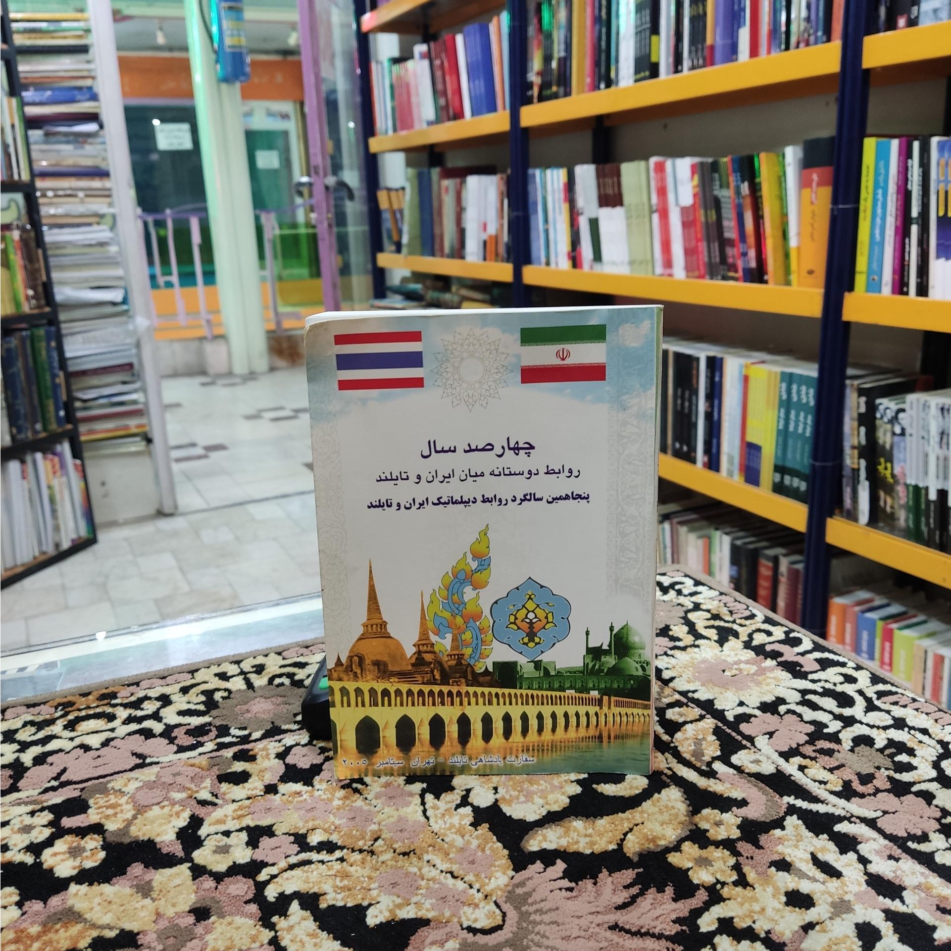 چهارصدسال روابط دوستانه میان ایران و تایلند