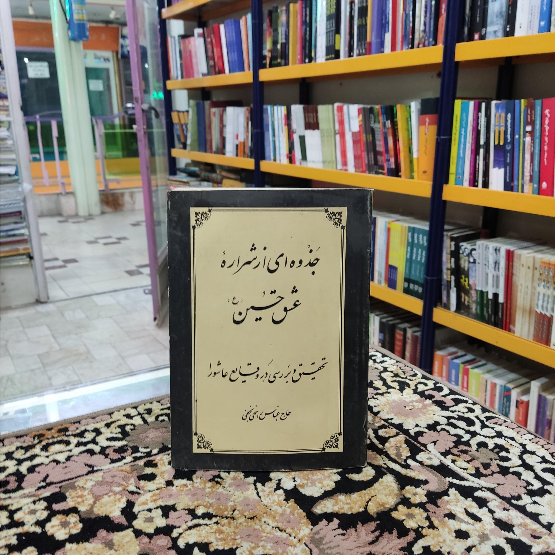 جذوه ای از شراره عشق حسین (ع)