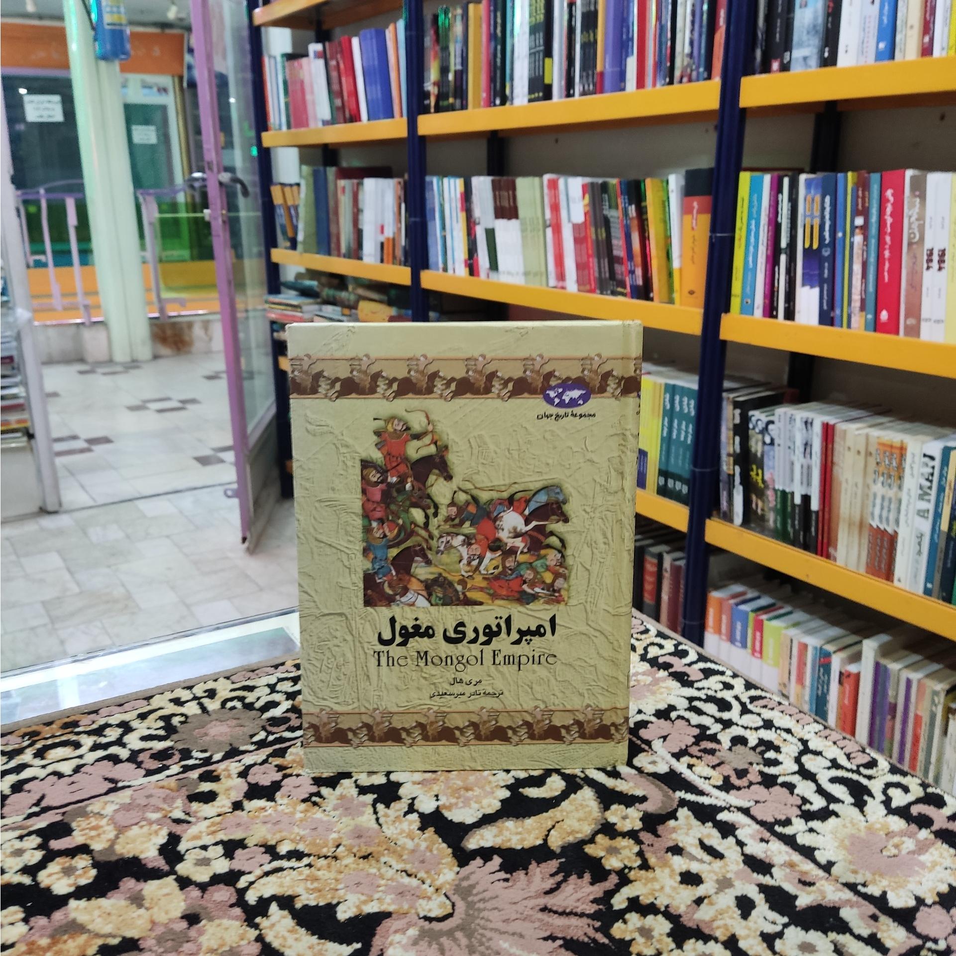 امپراطوری مغول مری هال