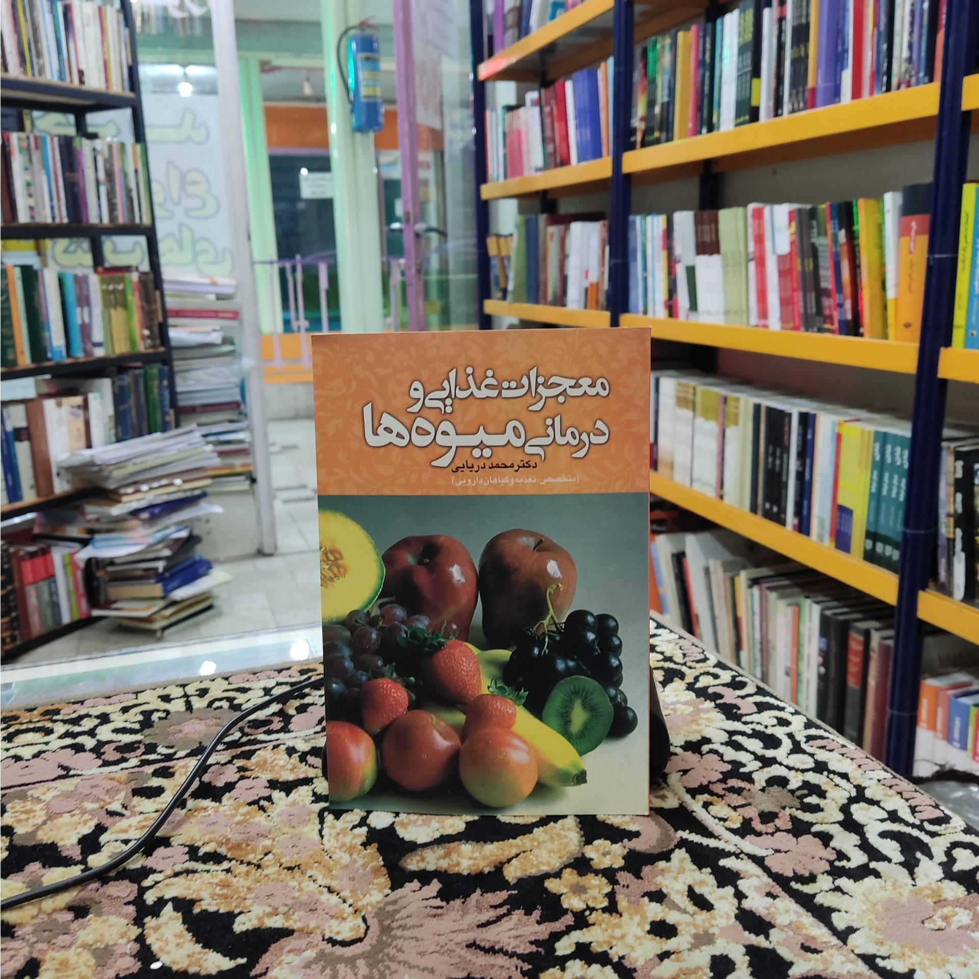 معجزات غذایی و درمانی میوهها دکتر محمد دریایی