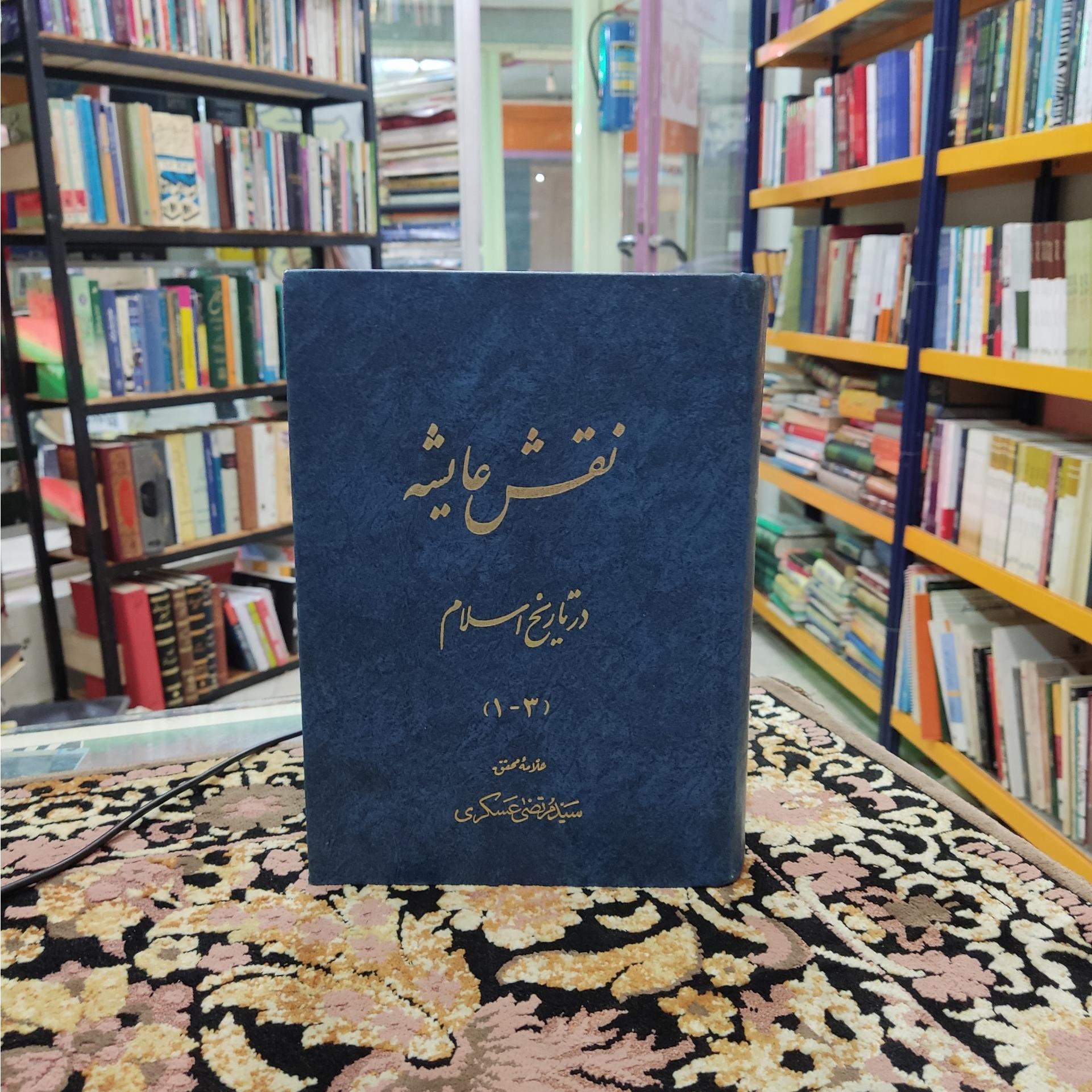 نقش عایشه در تاریخ اسلام سه جلد در یک جلد
