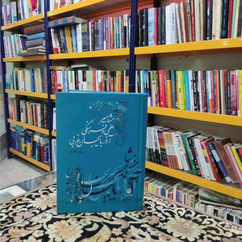 مشاهیر علمی و فرهنگی آذربایجان غربی