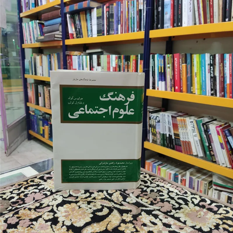 فرهنگ علوم اجتماعی نویسنده جولیوس گولد